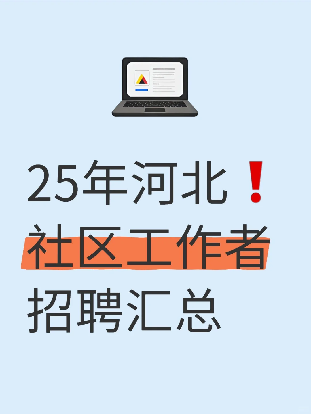 25年河北❗社区工作者招聘汇总❗