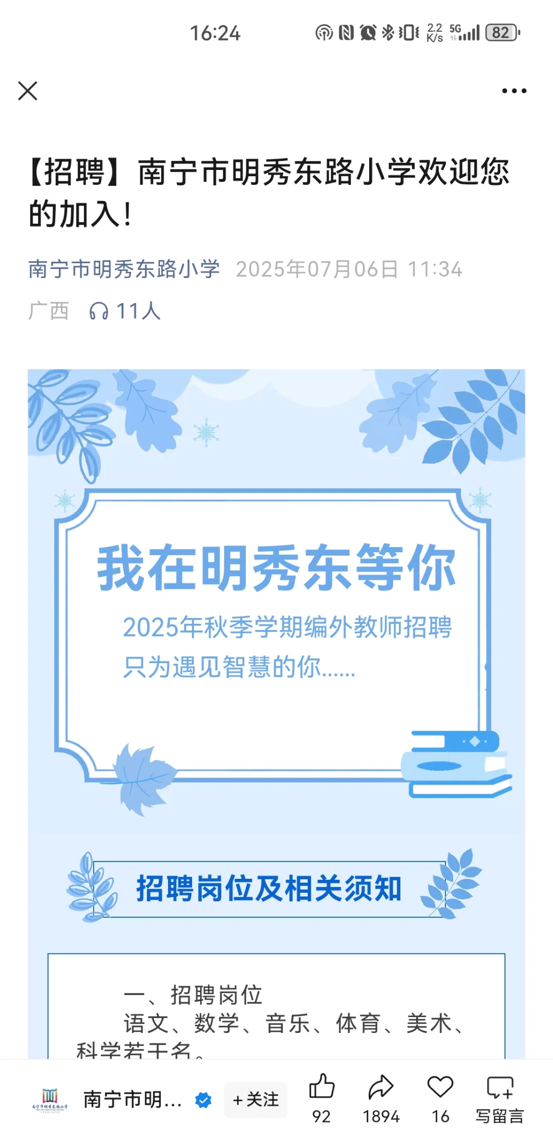 南宁市明秀东路小学教师招聘