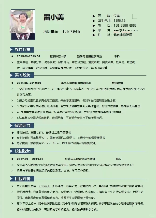 记录一下‖上海教师招聘校长喜欢的简历模板
