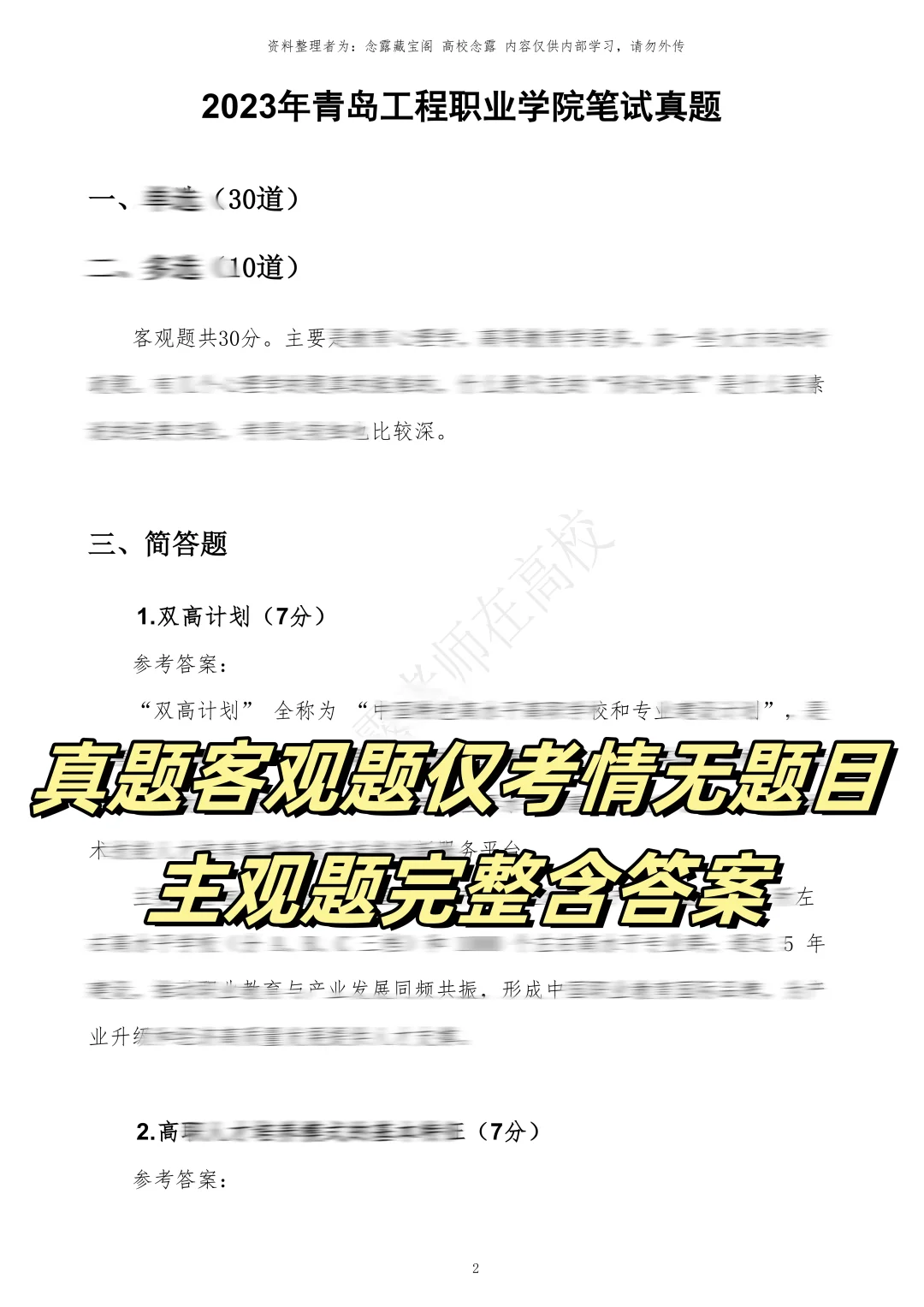 青岛工程职业学院笔试,历史重复率85%
