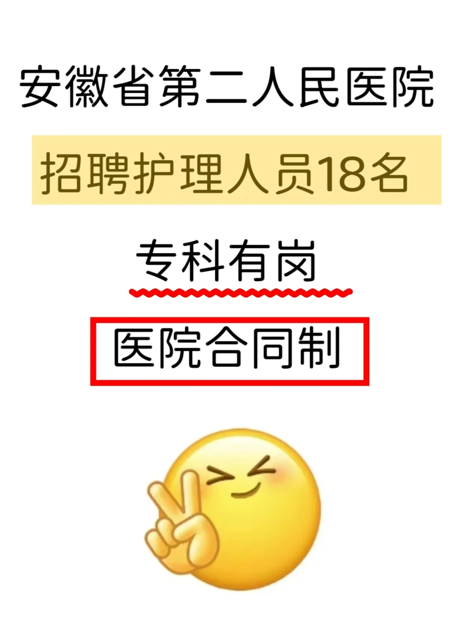 安徽省第二人民医院招聘护理人员18名专科起