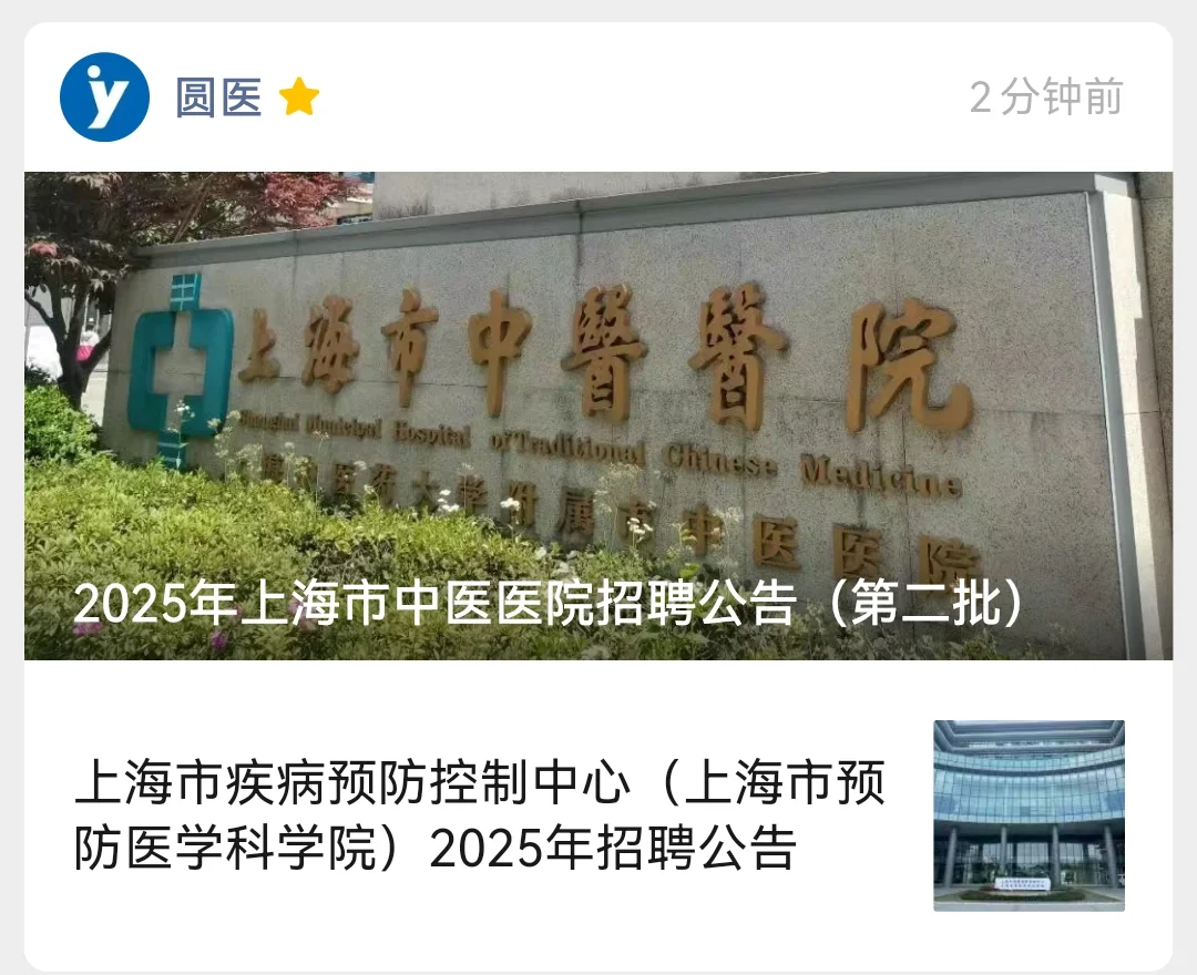 2025年上海市中医医院招聘公告（第二批）