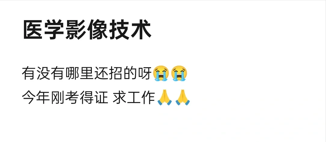 还有招医学影像技术的嘛