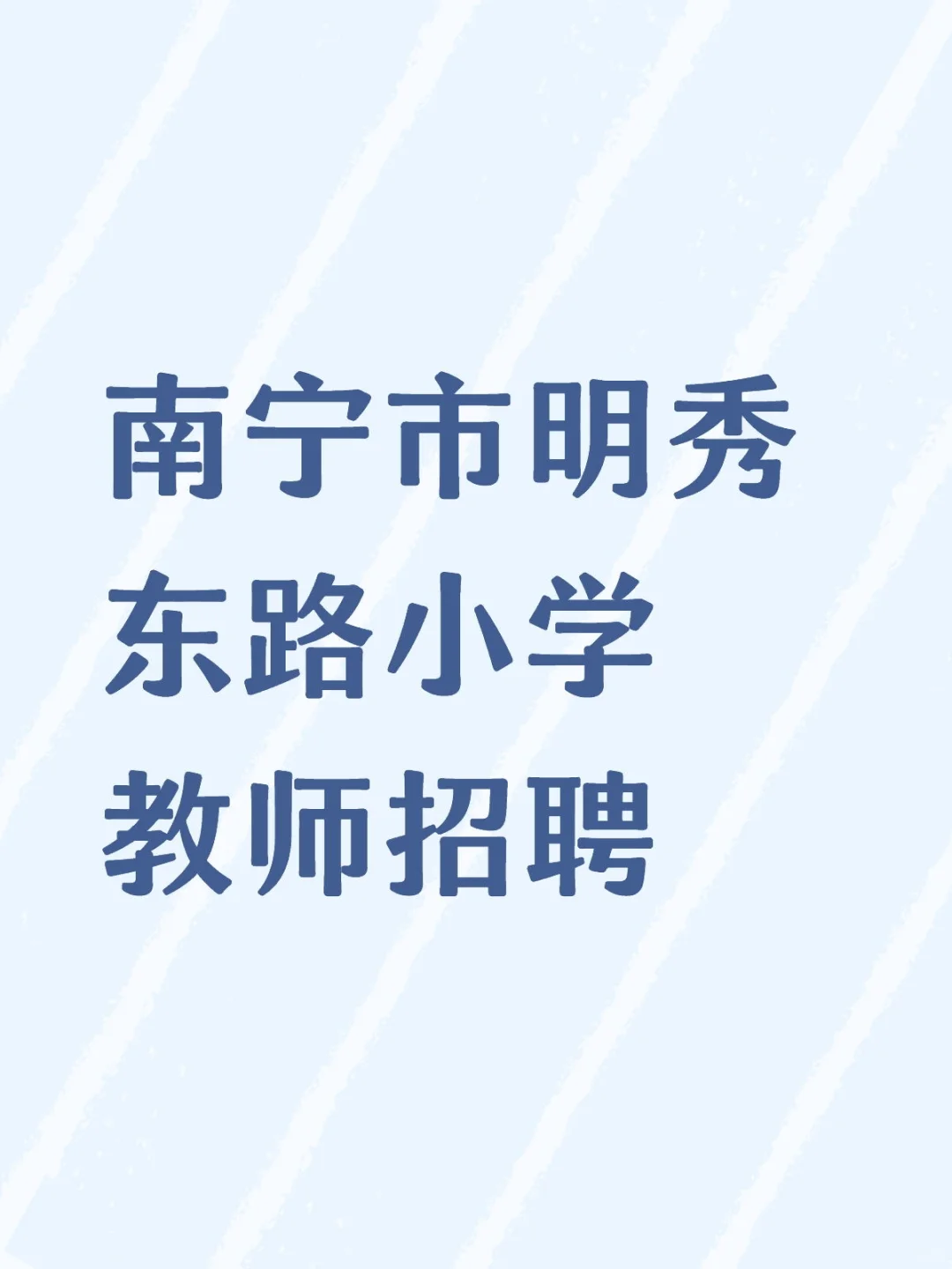 南宁市明秀东路小学教师招聘