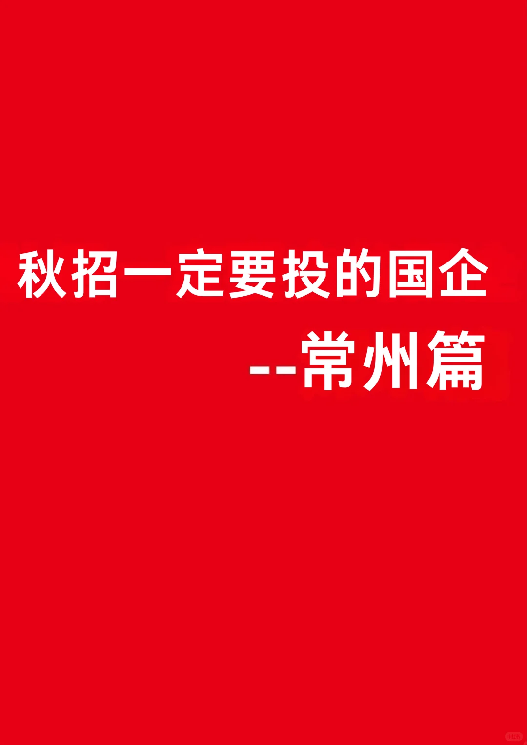 应届生秋招一定要投的央国企-常州篇
