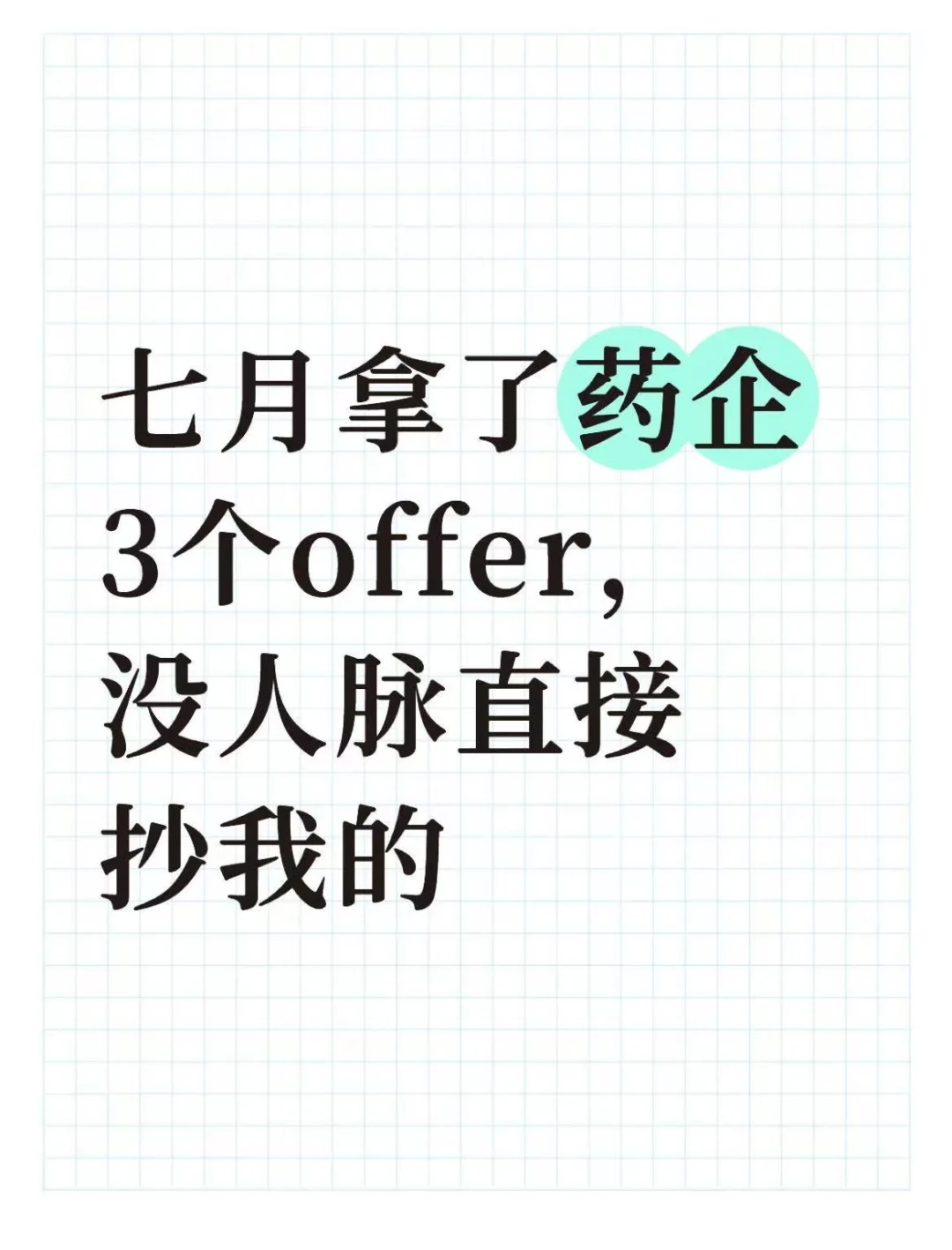 七月拿了药企3个offer,没人脉直接抄我的