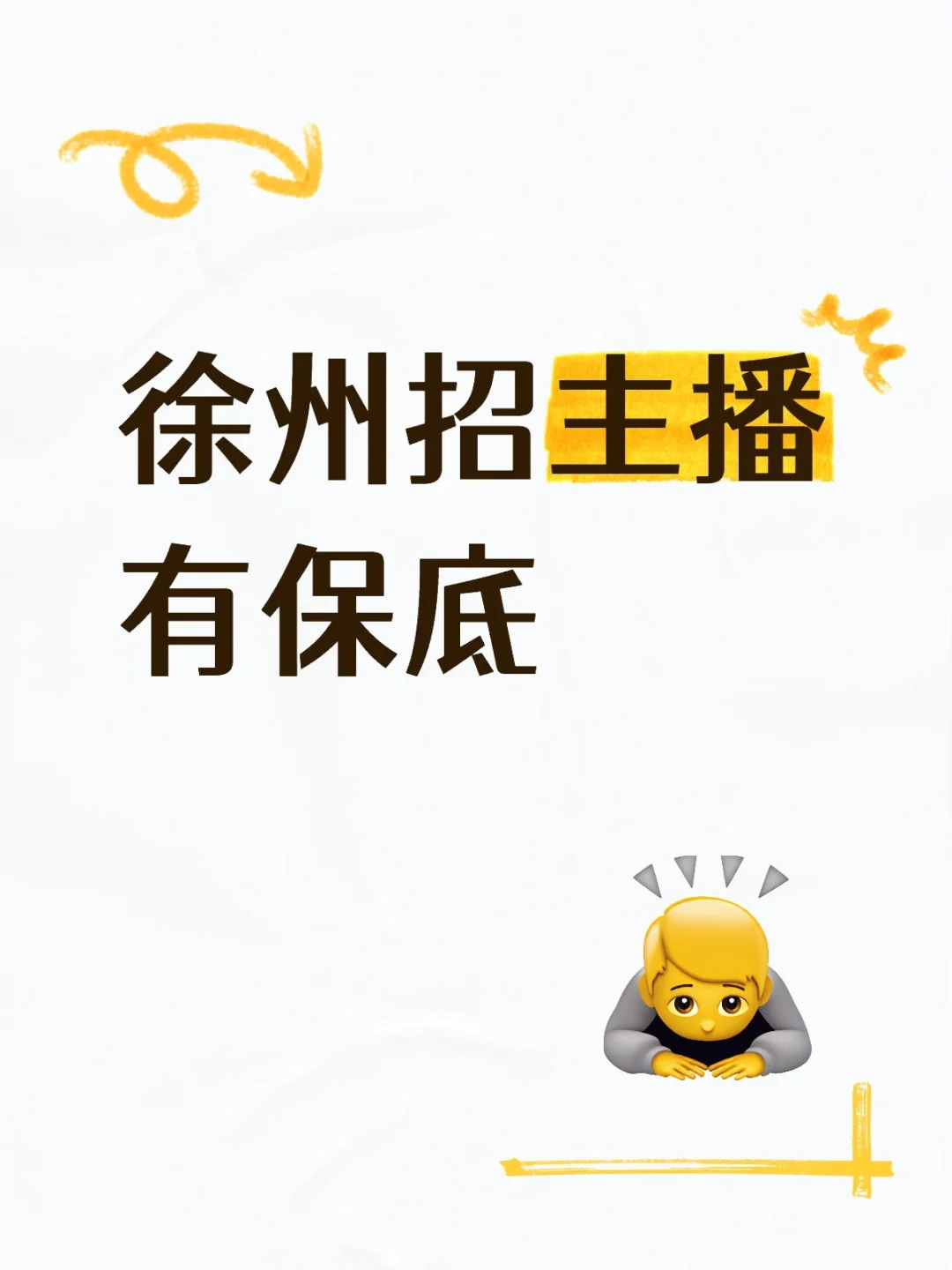 快点给人事点活路吧，被迫招聘主播