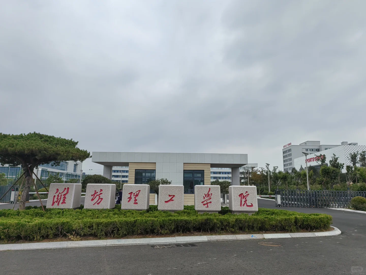 潍坊理工学院专任教师应聘经验分享