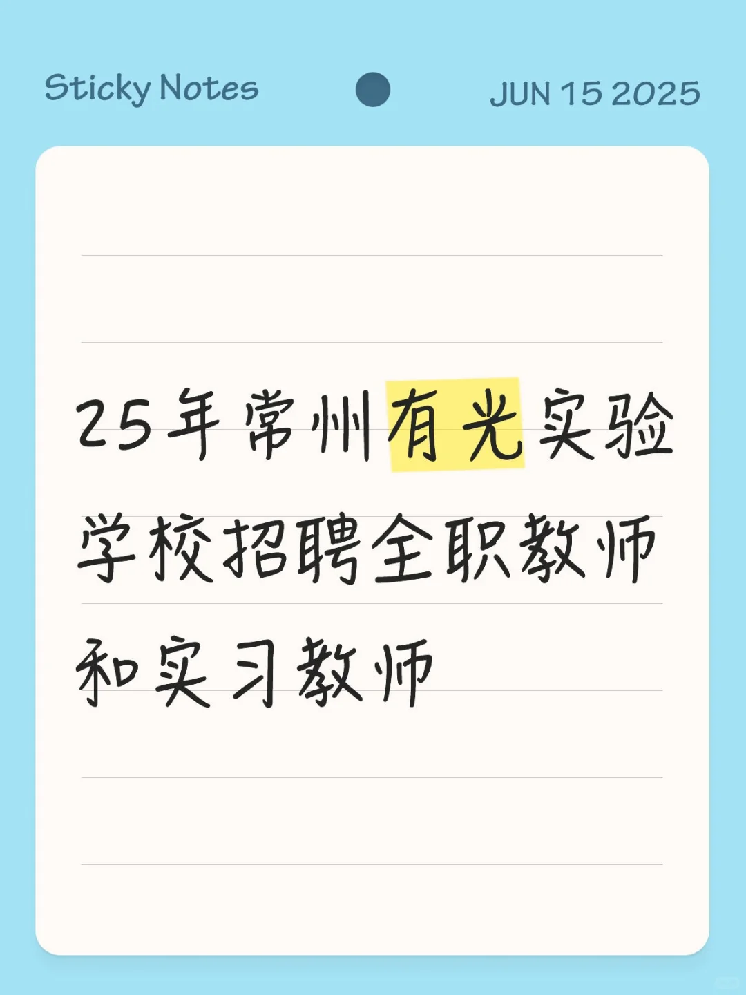 25年常州有光实验学校招聘全职教师和实习教