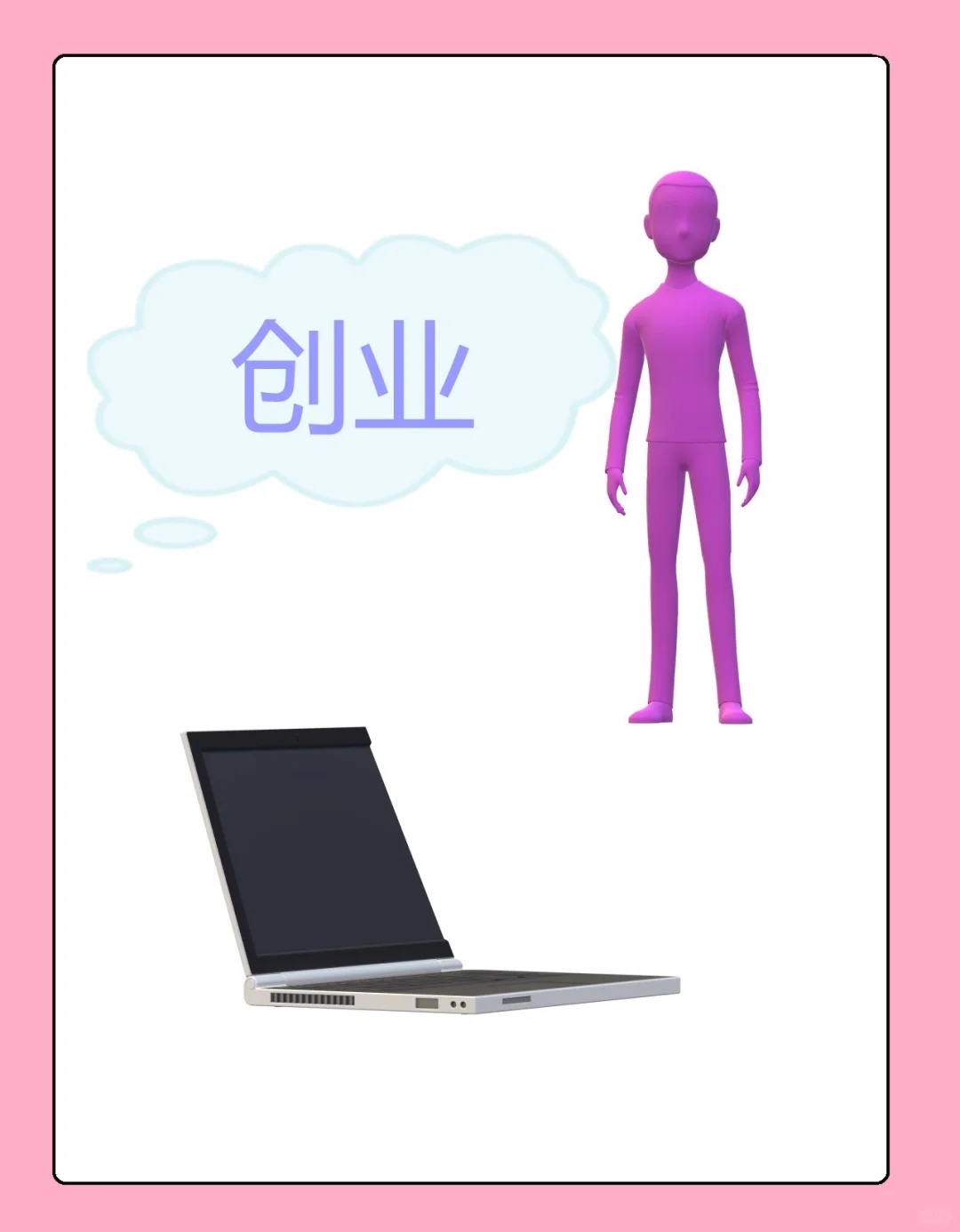 真实的人的选择～工作还是创业