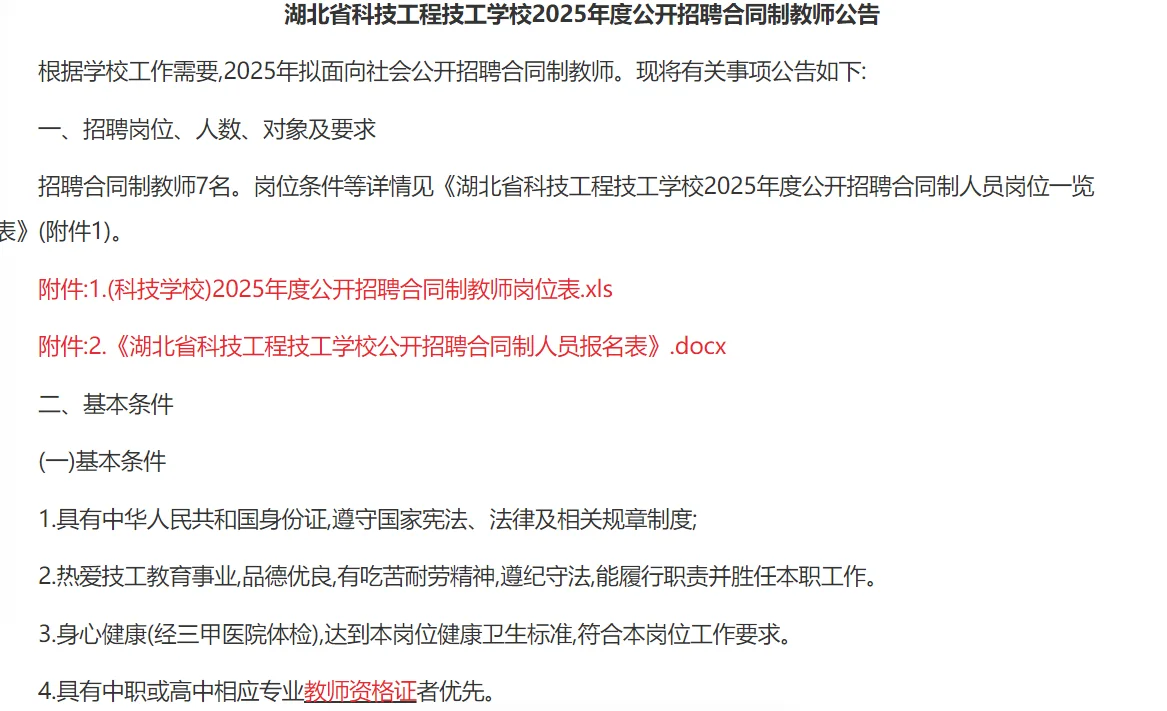 湖北省科技工程技工学校招聘教师7名