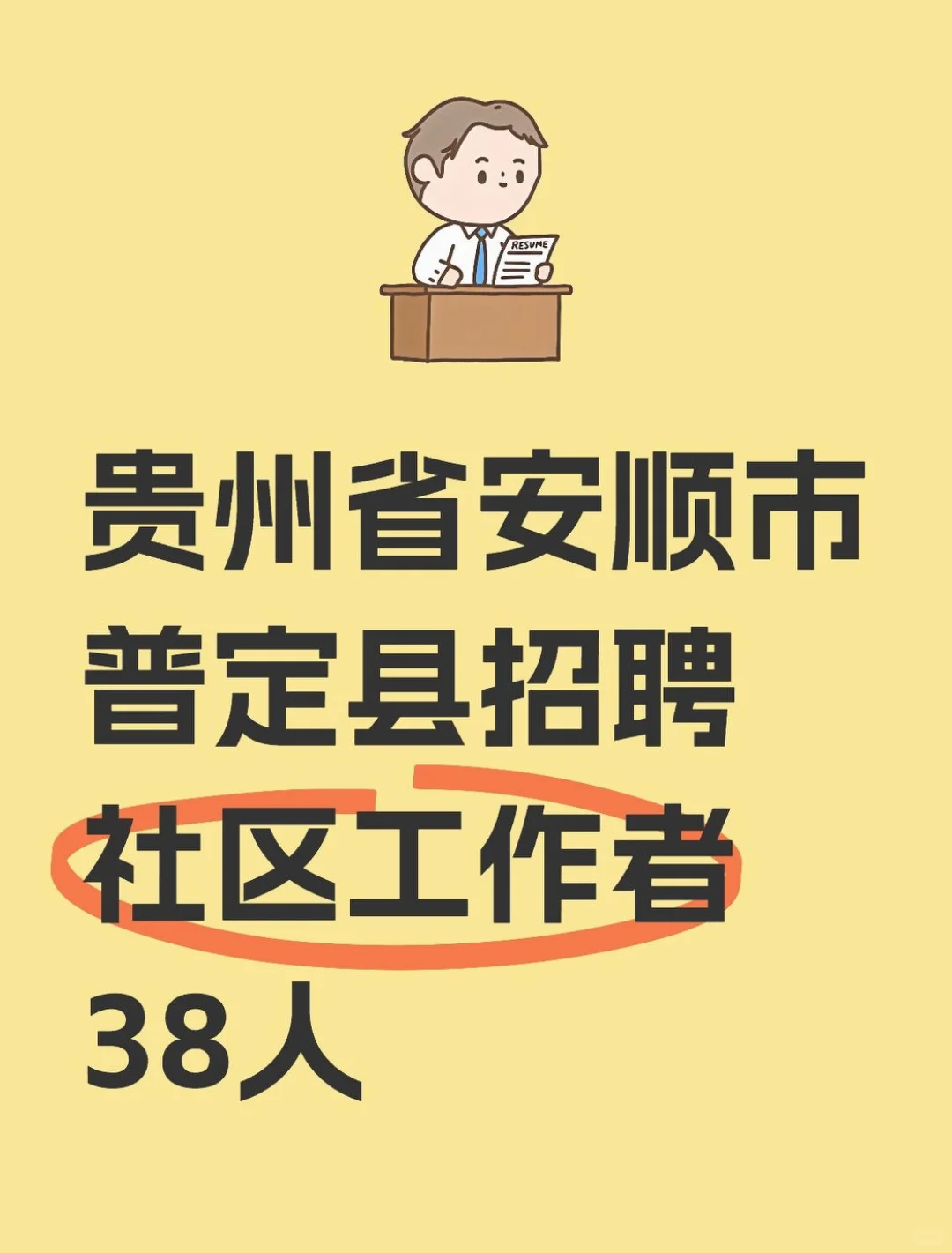 贵州省安顺市普定县招聘社区工作者38人