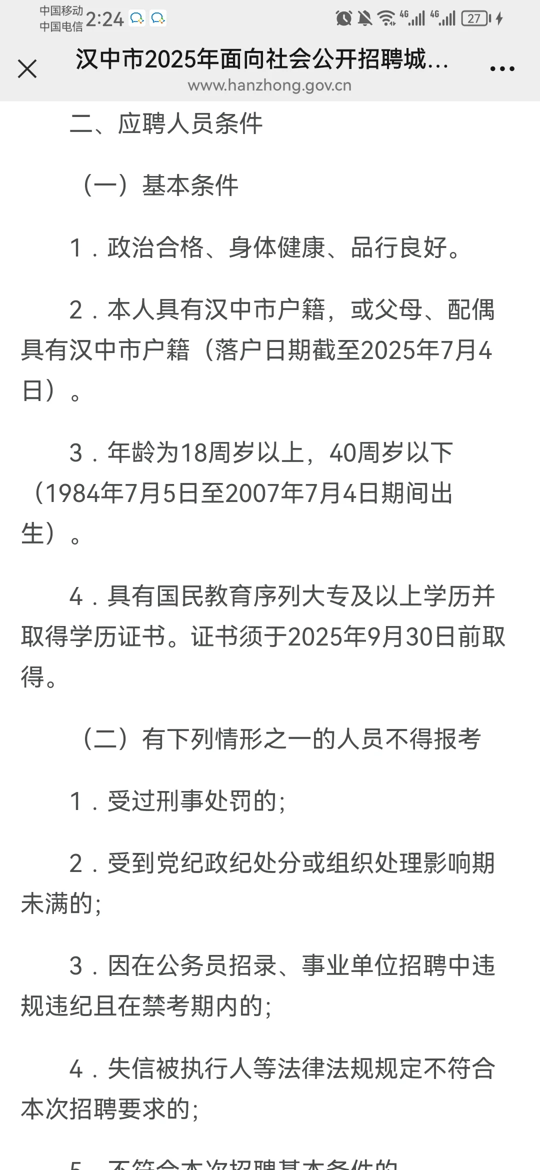 25汉中市招聘城镇社区专职工作人员公告（12