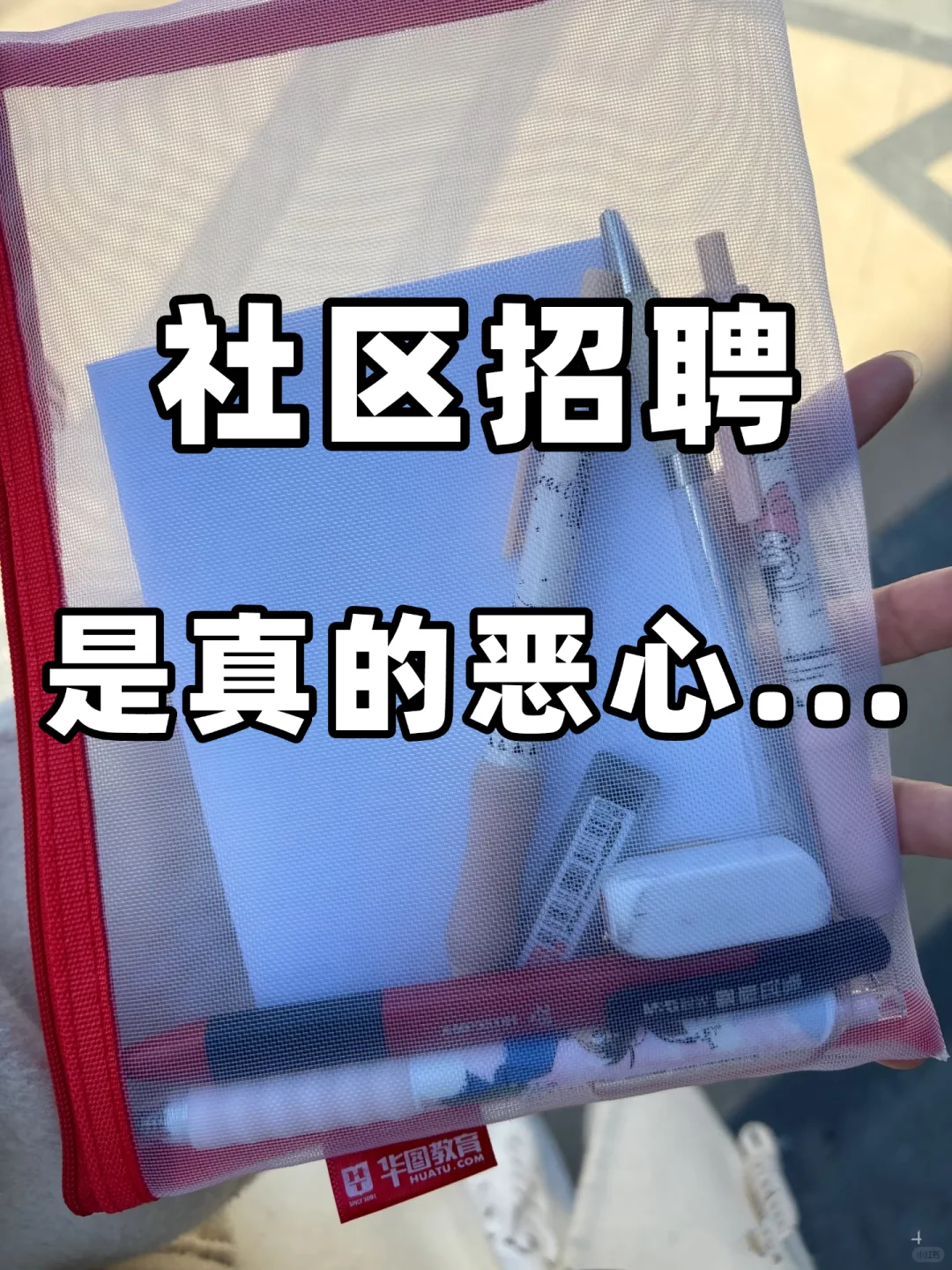 社区招聘，是真的恶心…