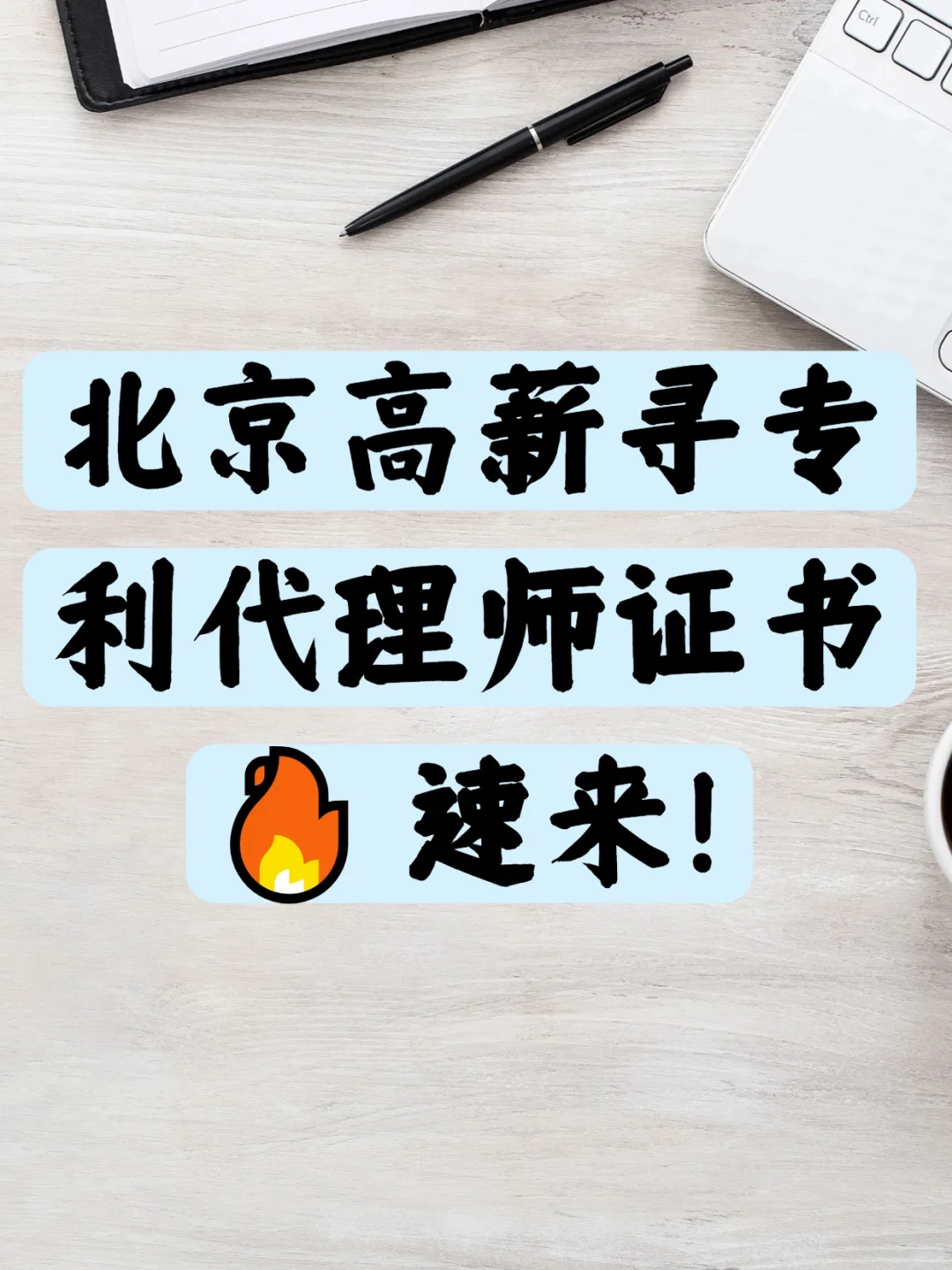 想把专利代理师证书 “活” 起来的看过来