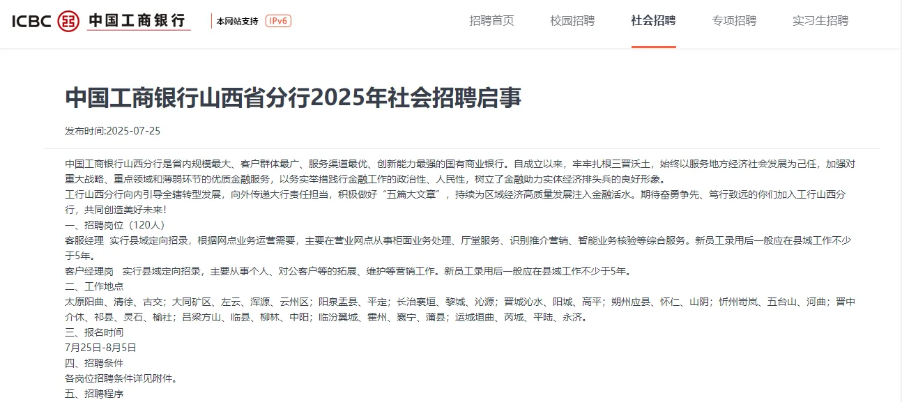 中国工商银行山西省分行25年社会招聘120人