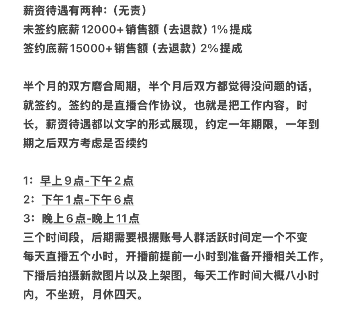 小白面试女装主播!求各位看看这合理吗?