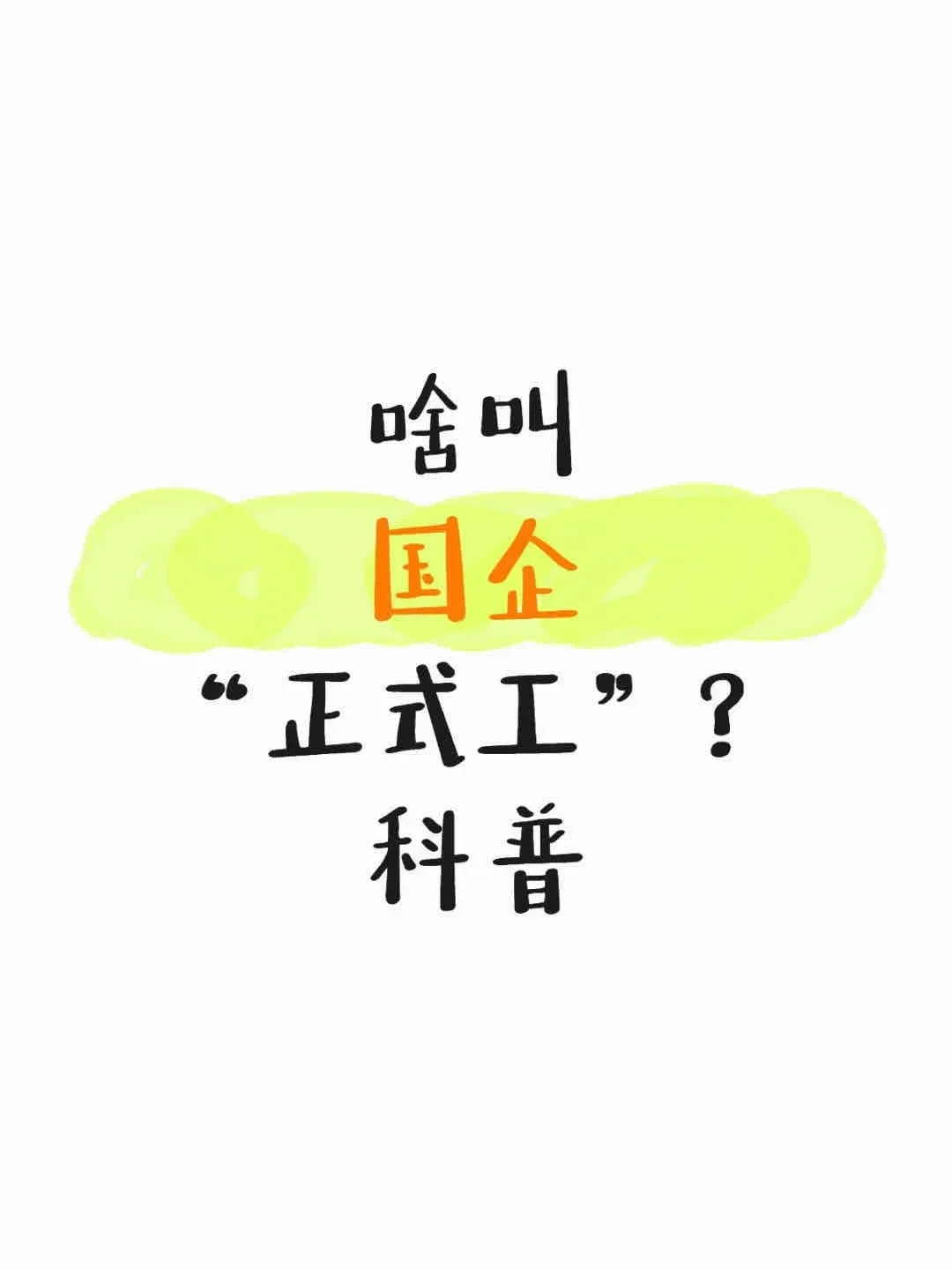 国企正式工是啥？