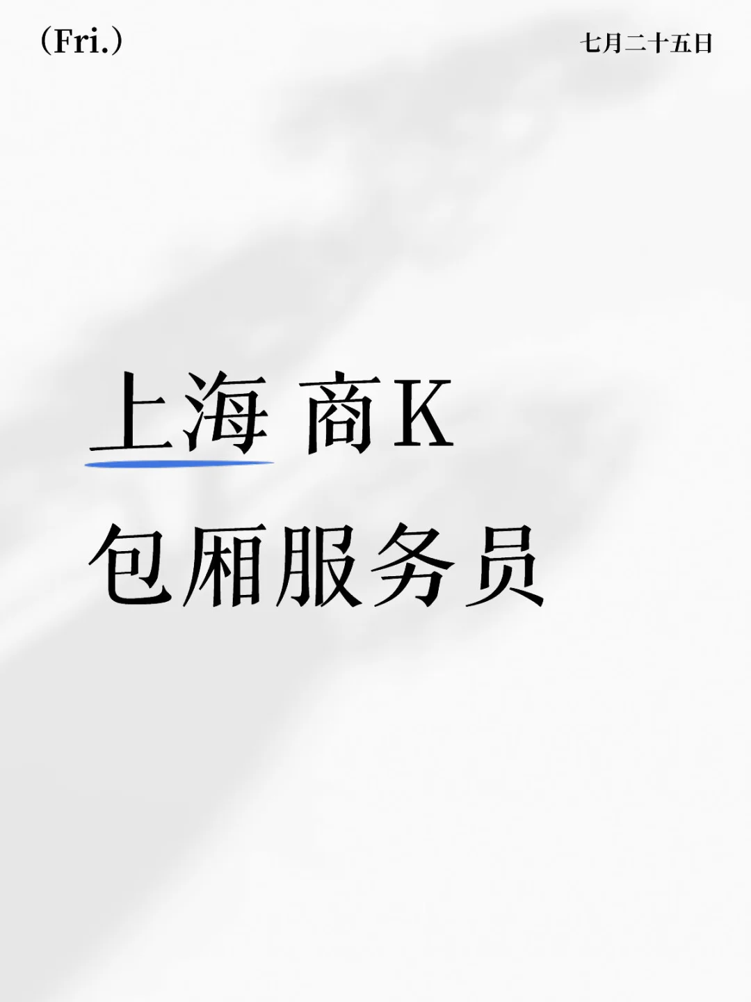 上海高薪招聘服务员❤️ 月入6000+