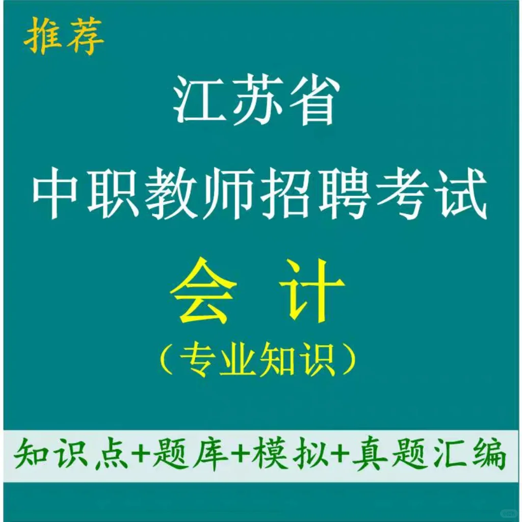 江苏省中等职业学校教师招聘编制考试笔试中