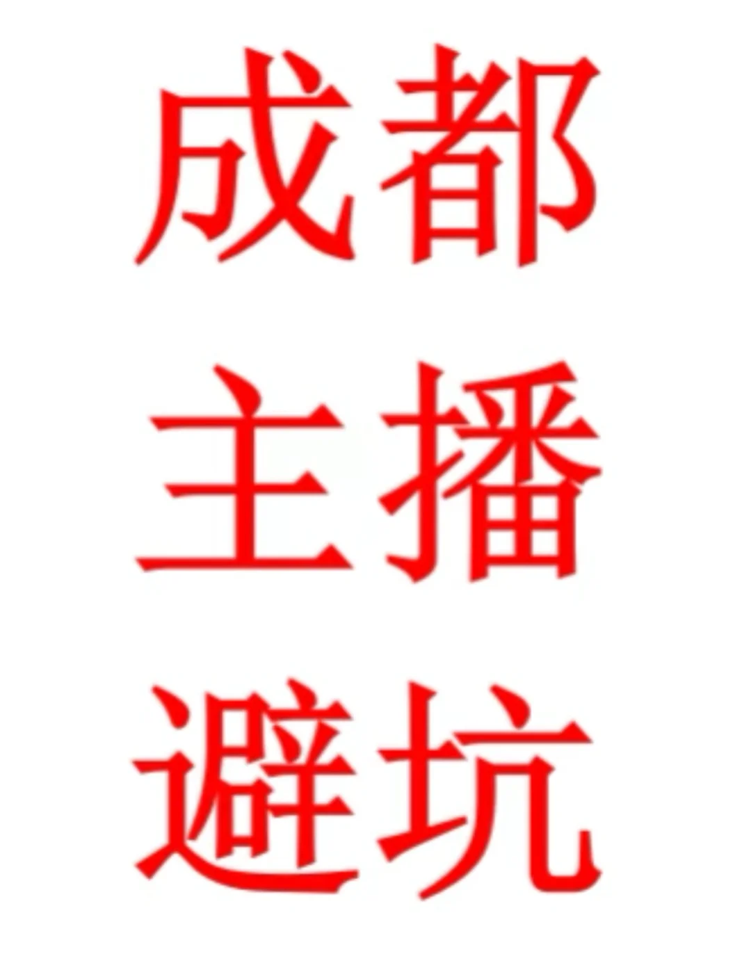 新人主播注意啦!!!
