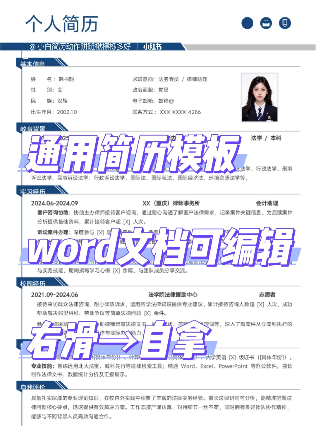word格式，通用大学生简历模板，无偿分享