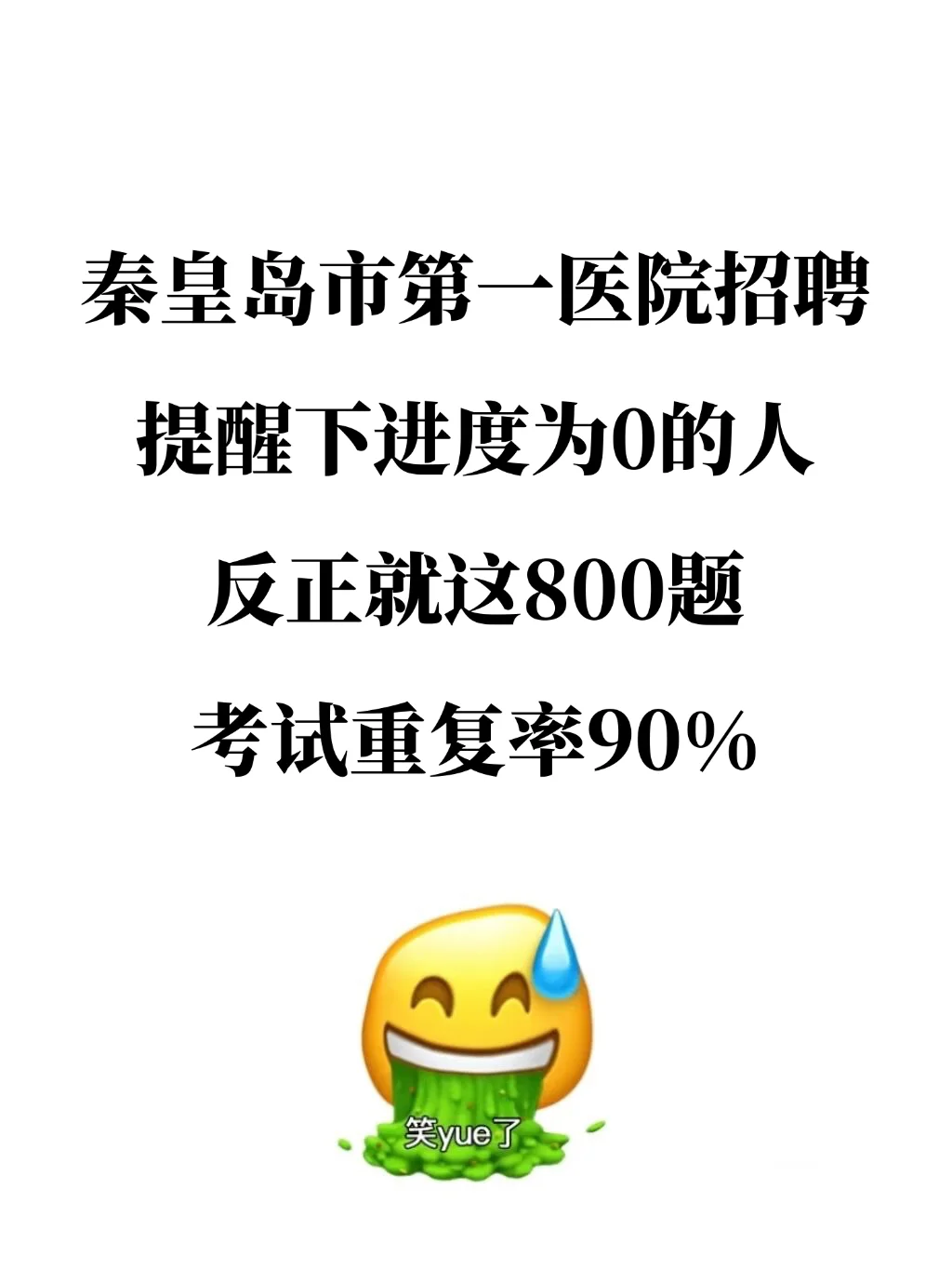 秦皇岛市第一医院招聘，无非就这800道题……