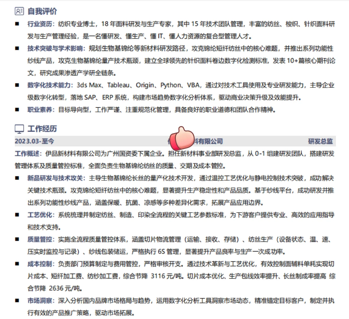 面辅料研发专家简历