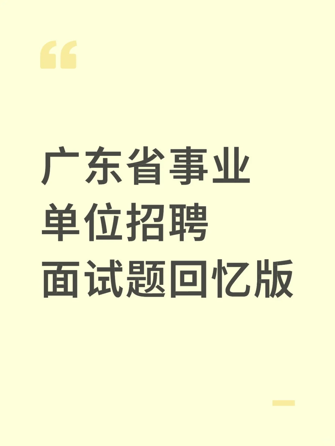 广东省事业单位招聘面试题 回忆版