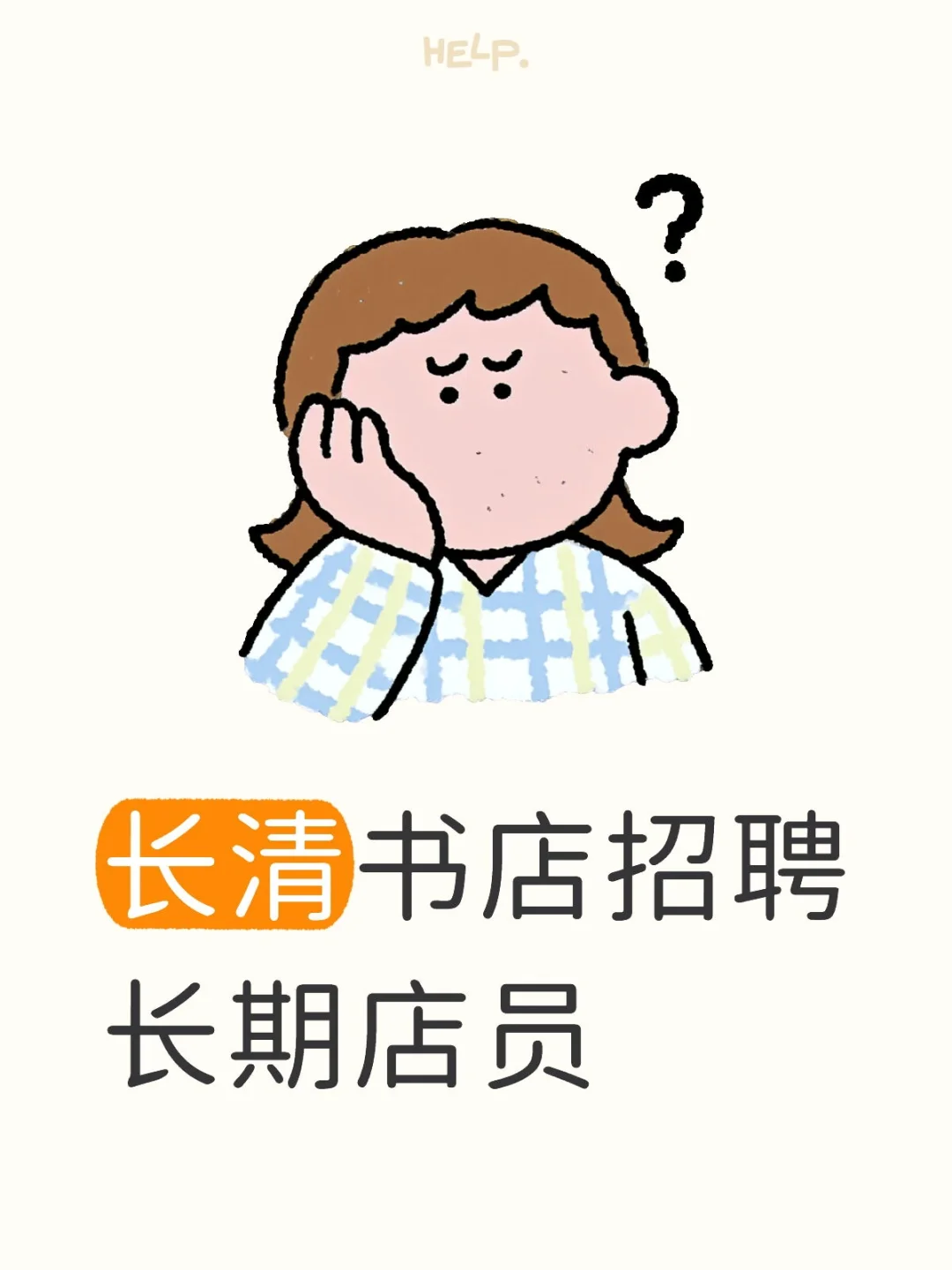 长清书店招聘长期店员