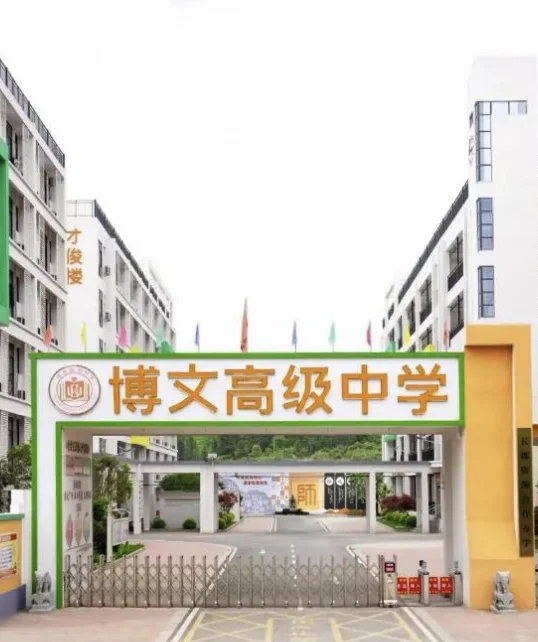 邵阳|博文高级中学教师招聘