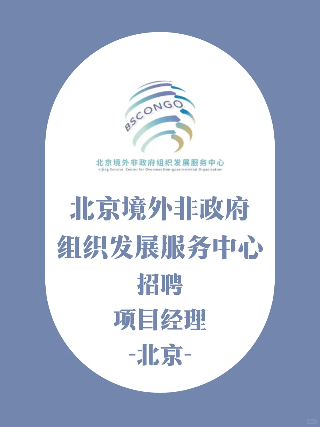 坐标北京,招聘项目经理