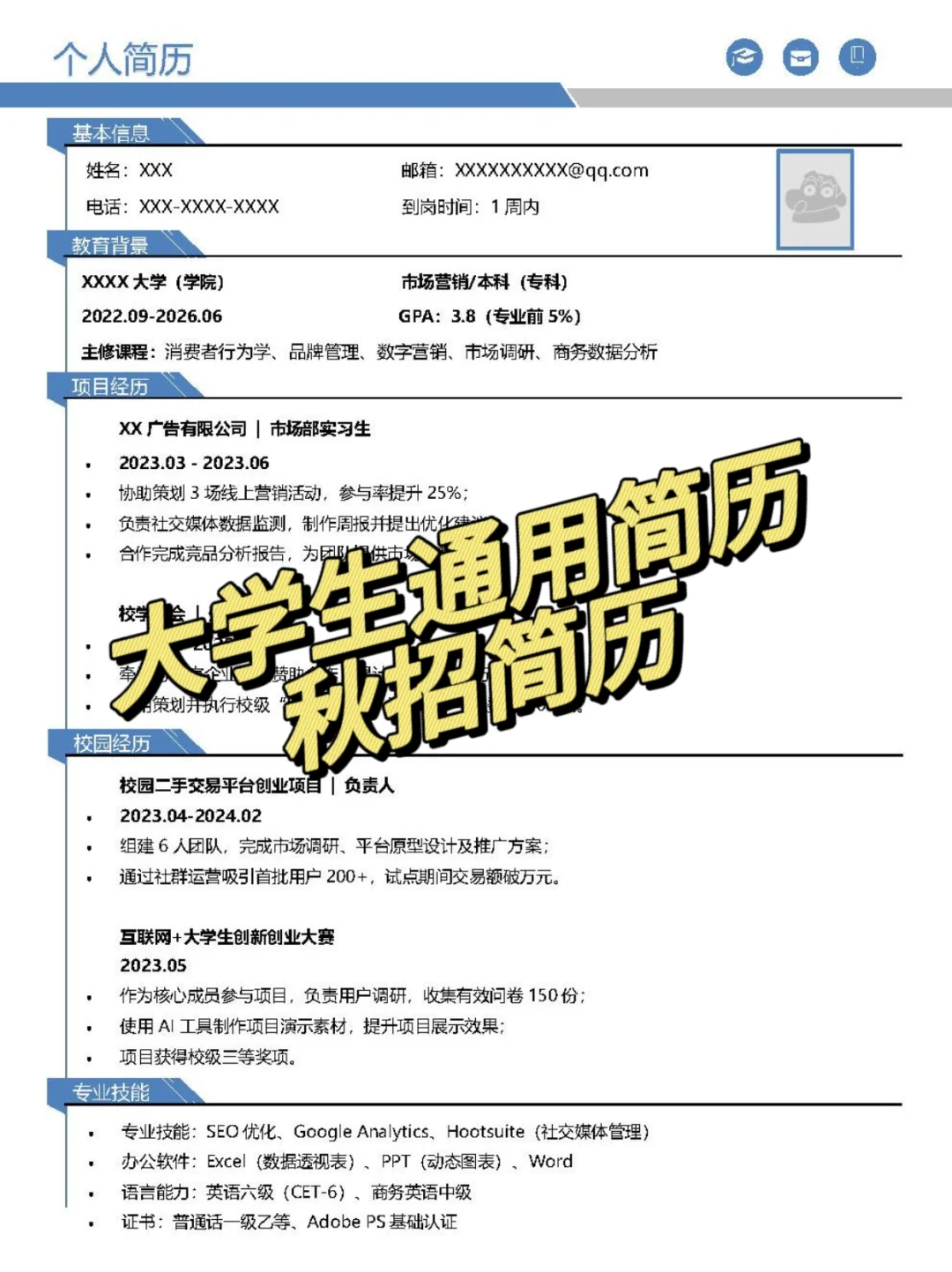 大学生标准简历模板，可编辑！