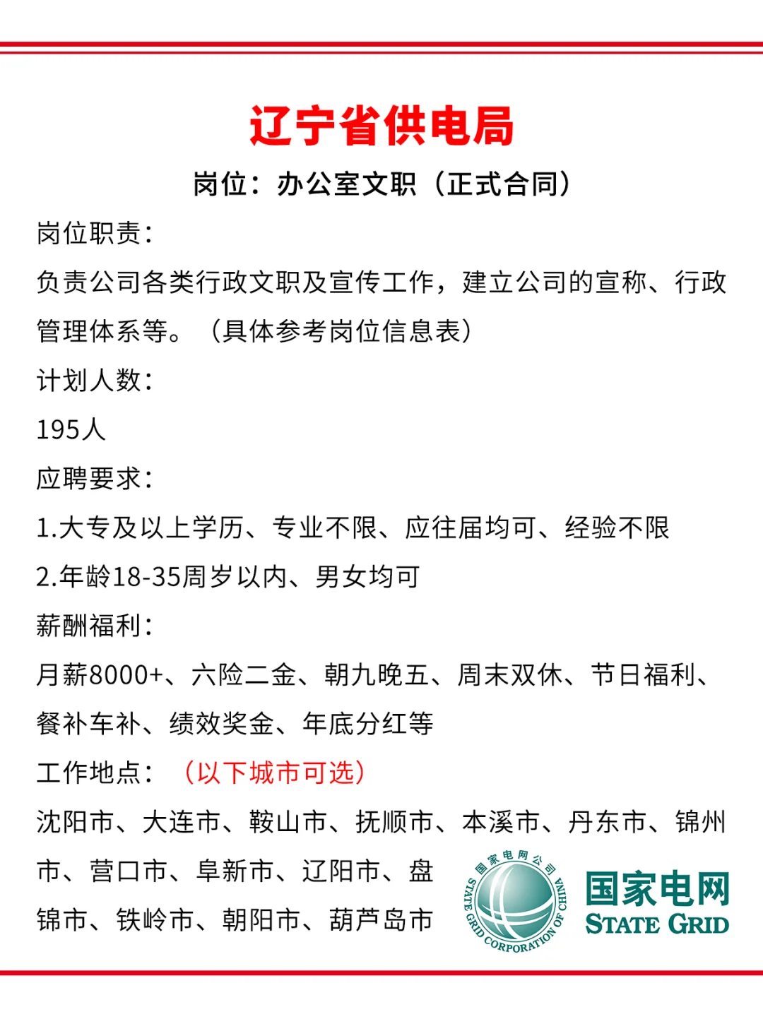 辽宁电网供电局急招195人?正式合同~