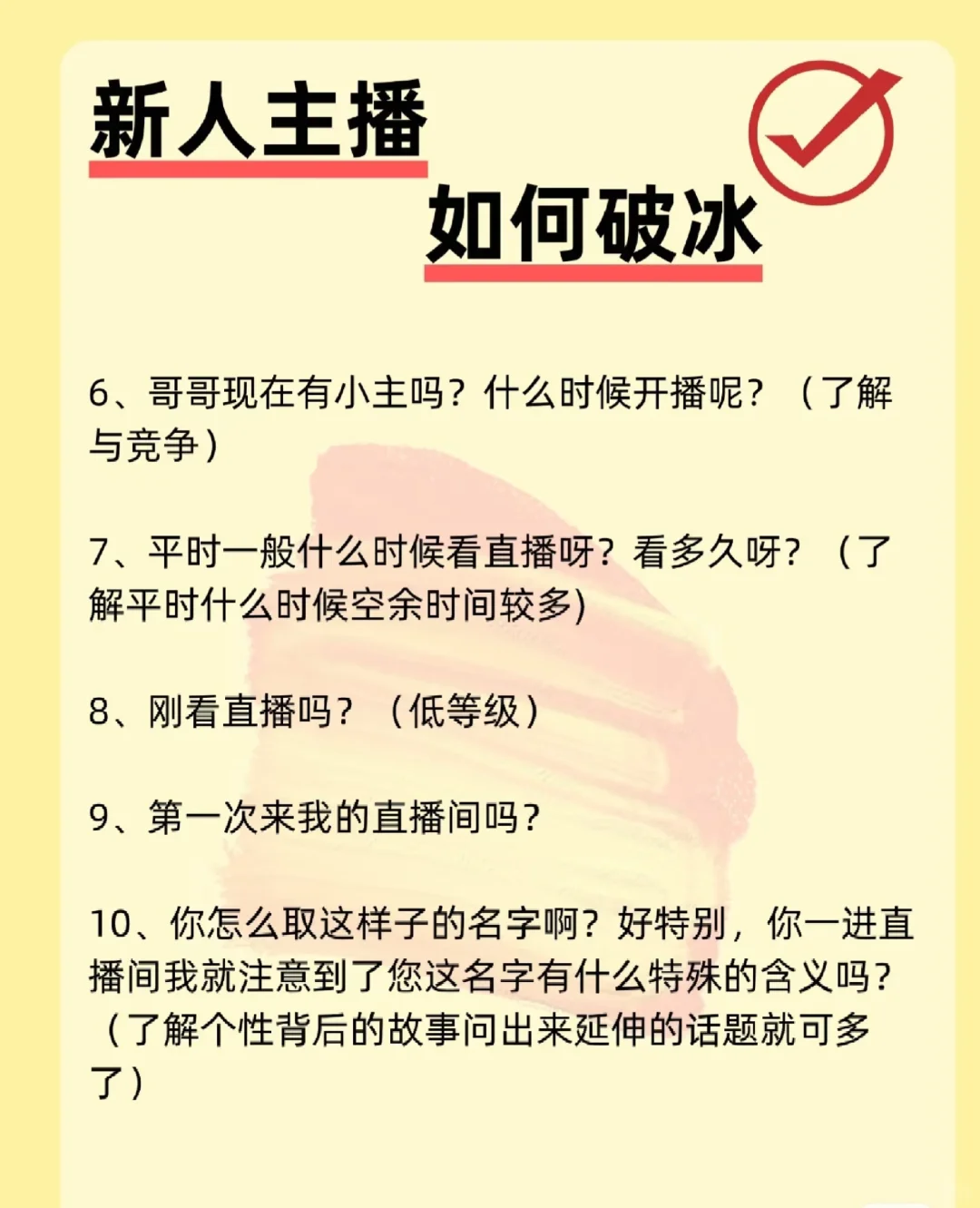 新人主播如何破冰