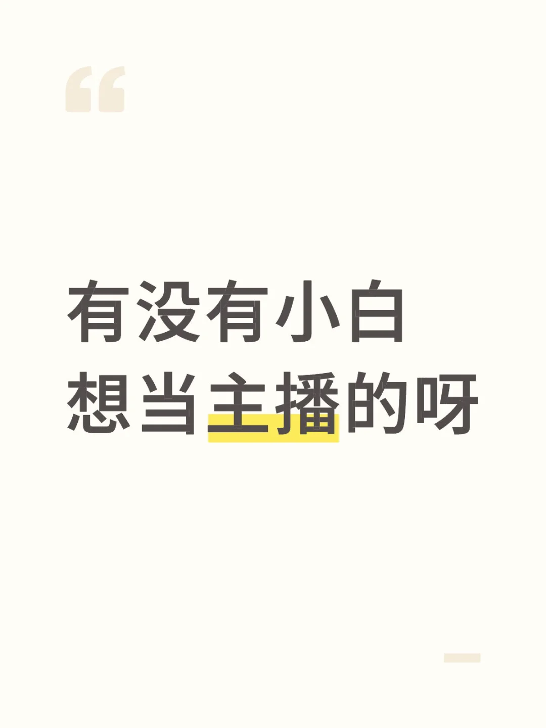 杭州有想做带货主播的吗