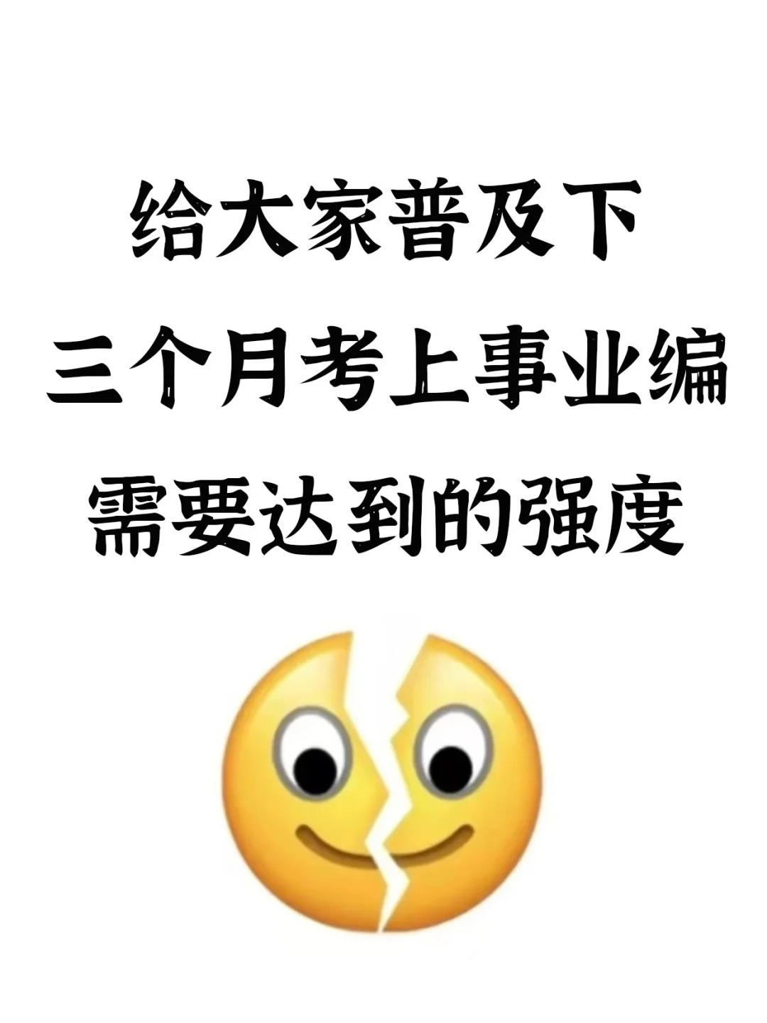 ?给大家普及下从8月备考事业编需要的强度