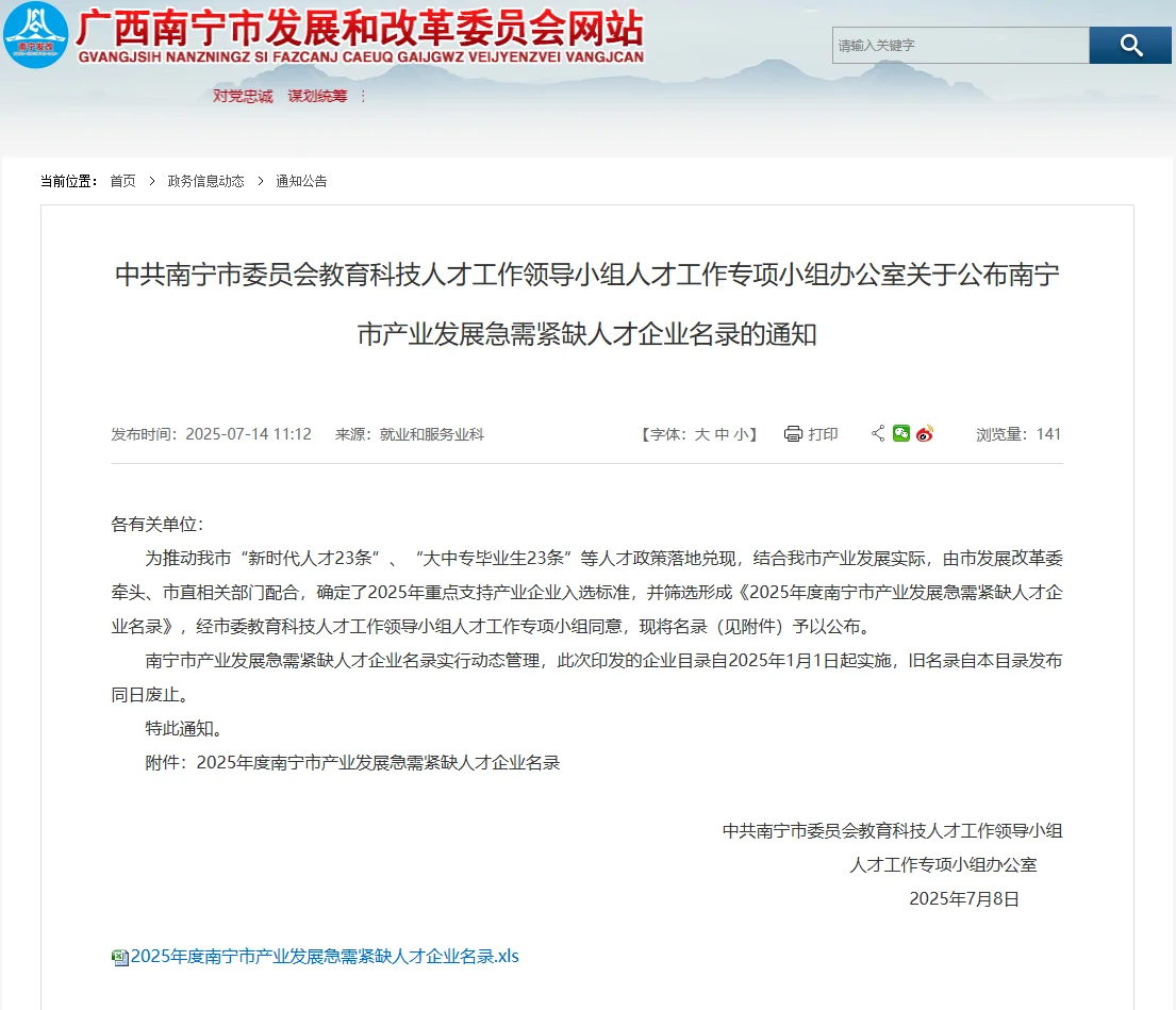 最新！2025年度南宁市急需紧缺人才企业名录