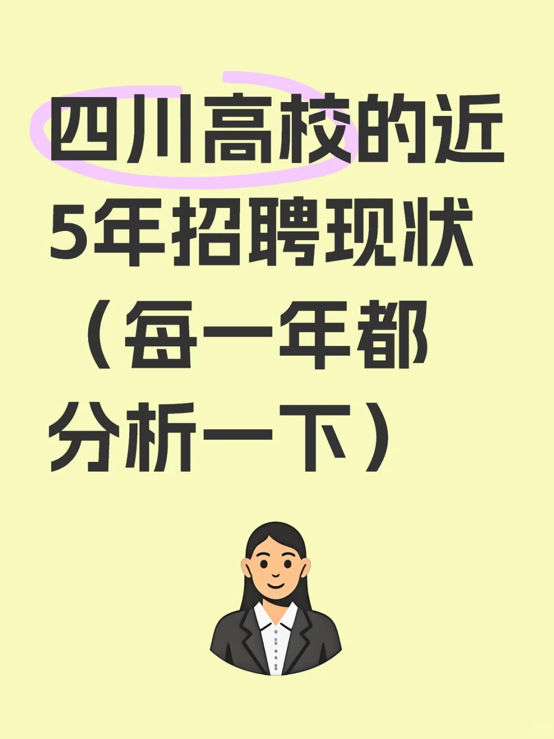 四川高校近5年招聘现状(每一年情况)