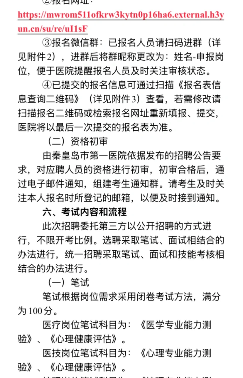 秦皇岛市第一医院招聘，小道消息来一个帮一