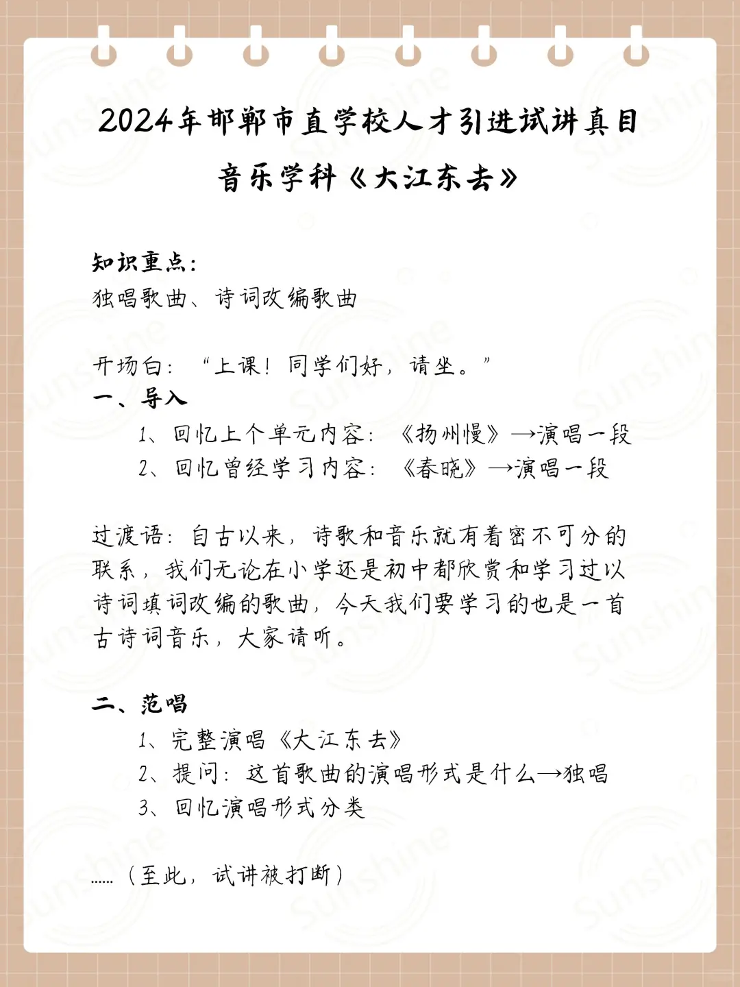 2024市直学校人才引进(音乐)试讲真题