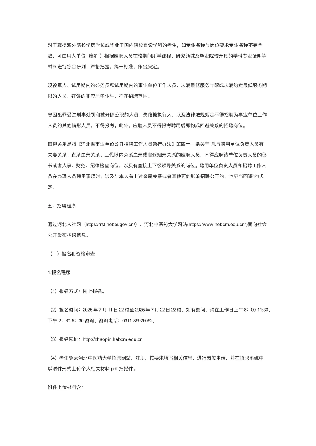 河北中医药大学公开招聘