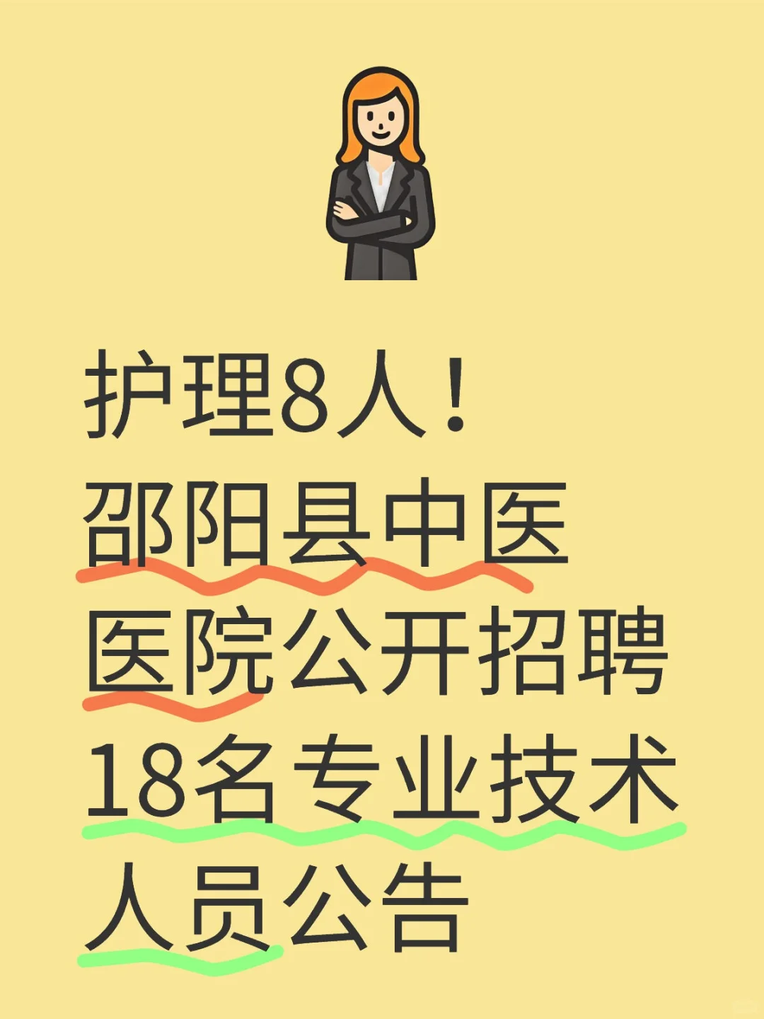 邵阳县中医院公开招聘18名专业技术人员公告