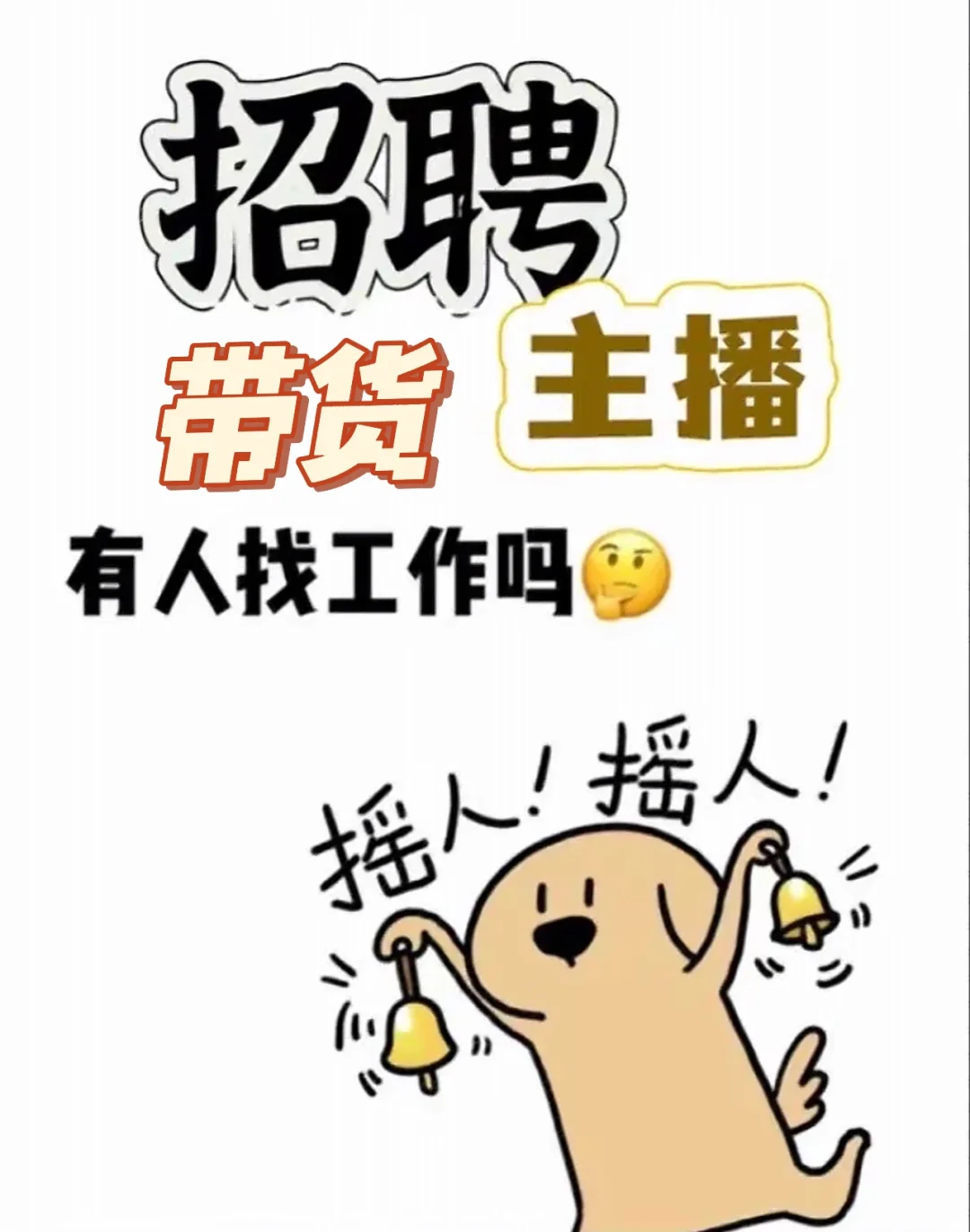 招聘带货主播及助播❗❗❗