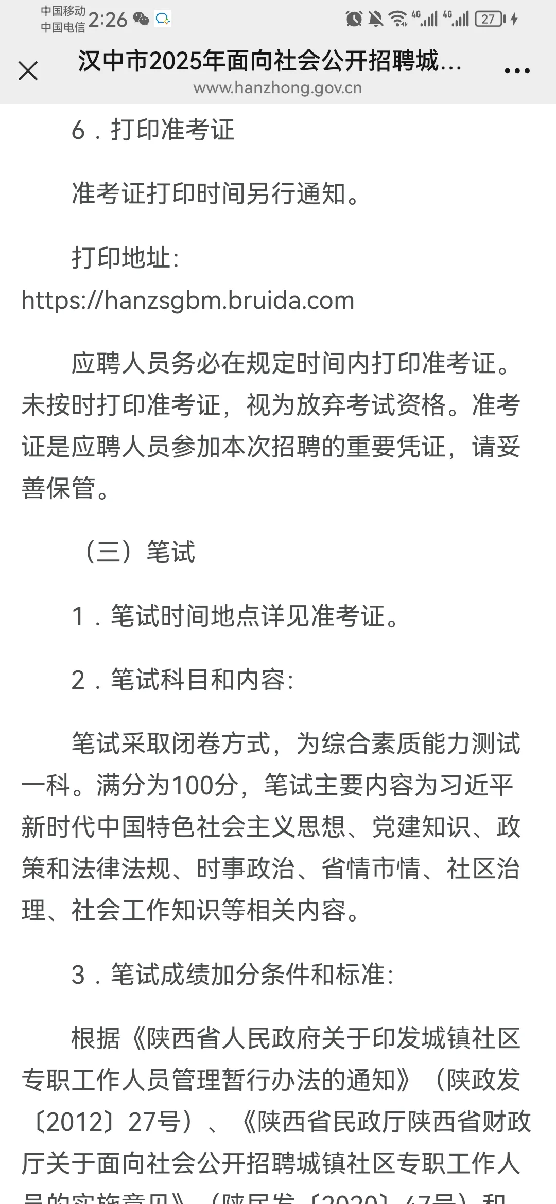 25汉中市招聘城镇社区专职工作人员公告（12