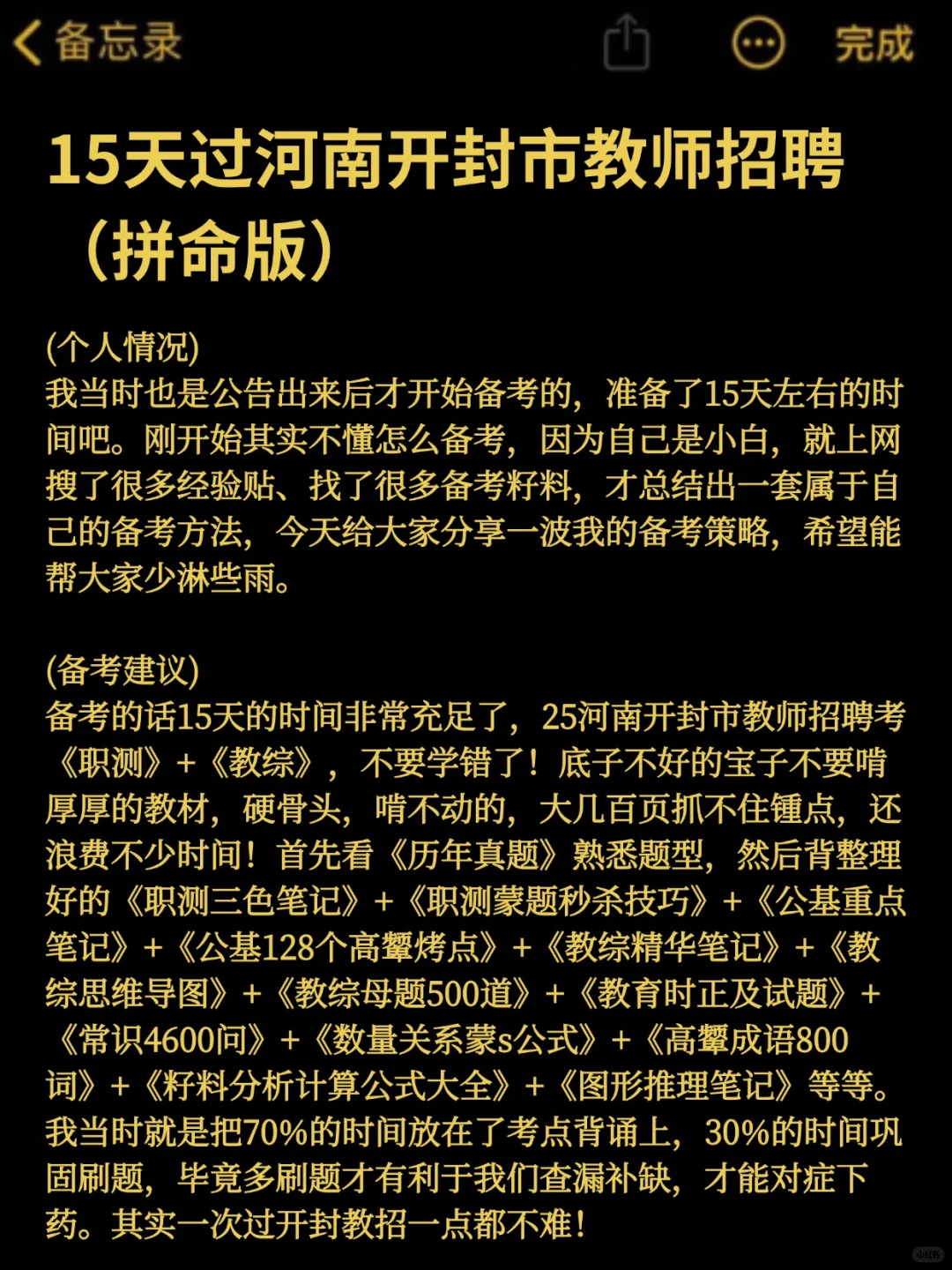 15天过河南开封市教师招聘（拼命版）
