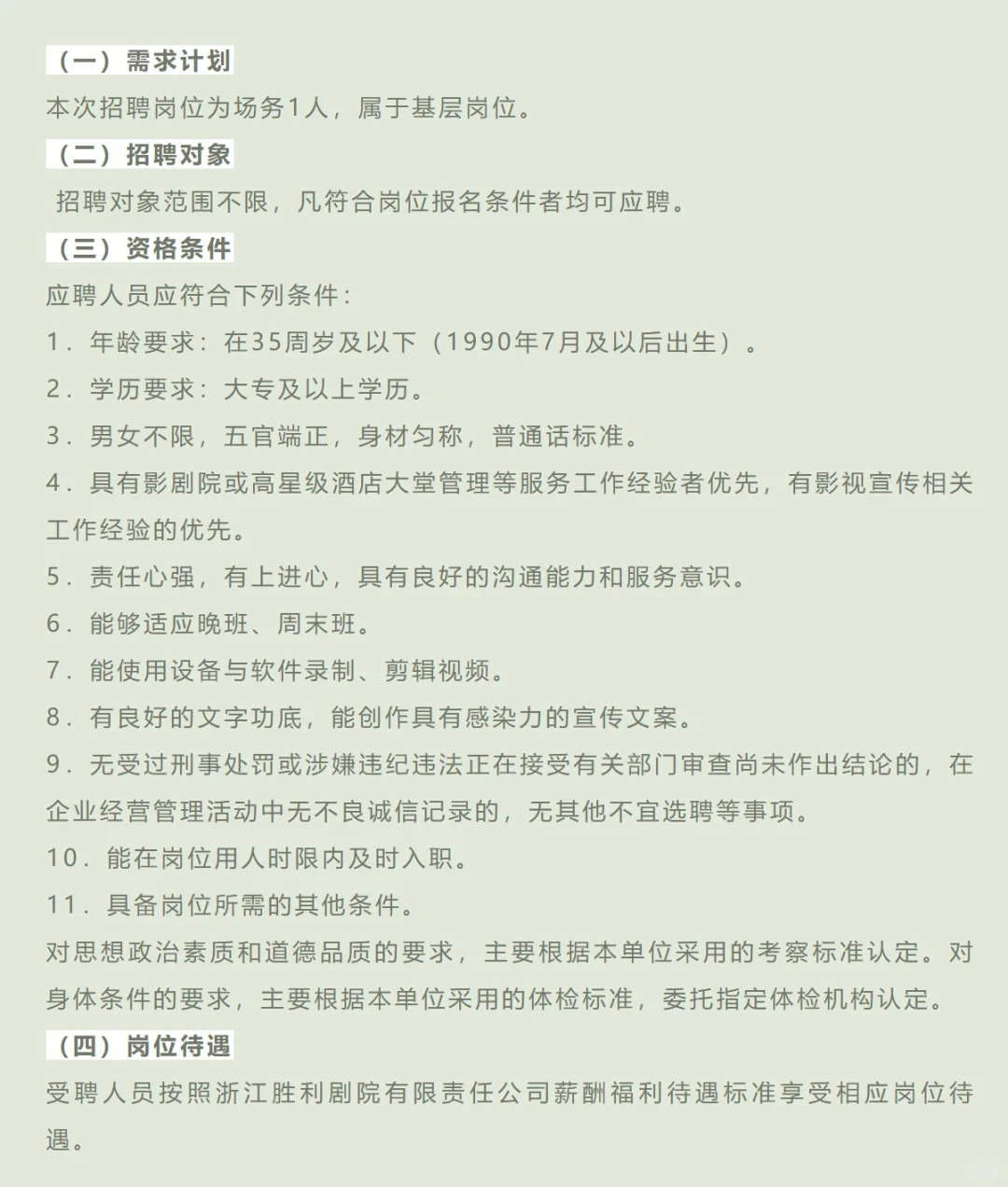 杭州丨浙江胜利剧院招聘场务啦