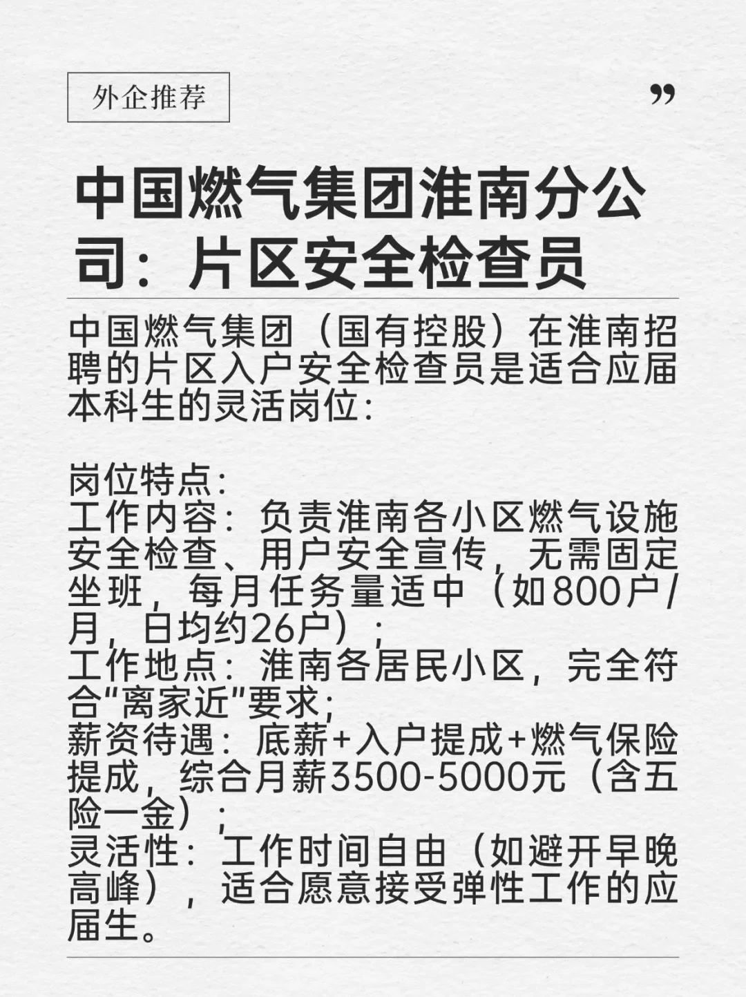钱多事少离家近——淮南市国企