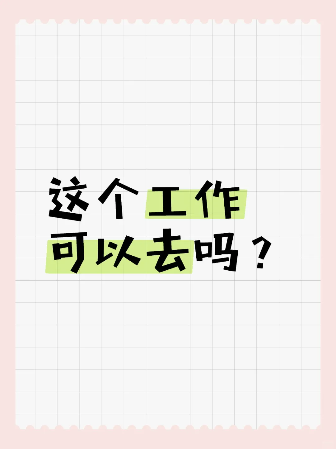 钱少但早九晚五双休的工作
