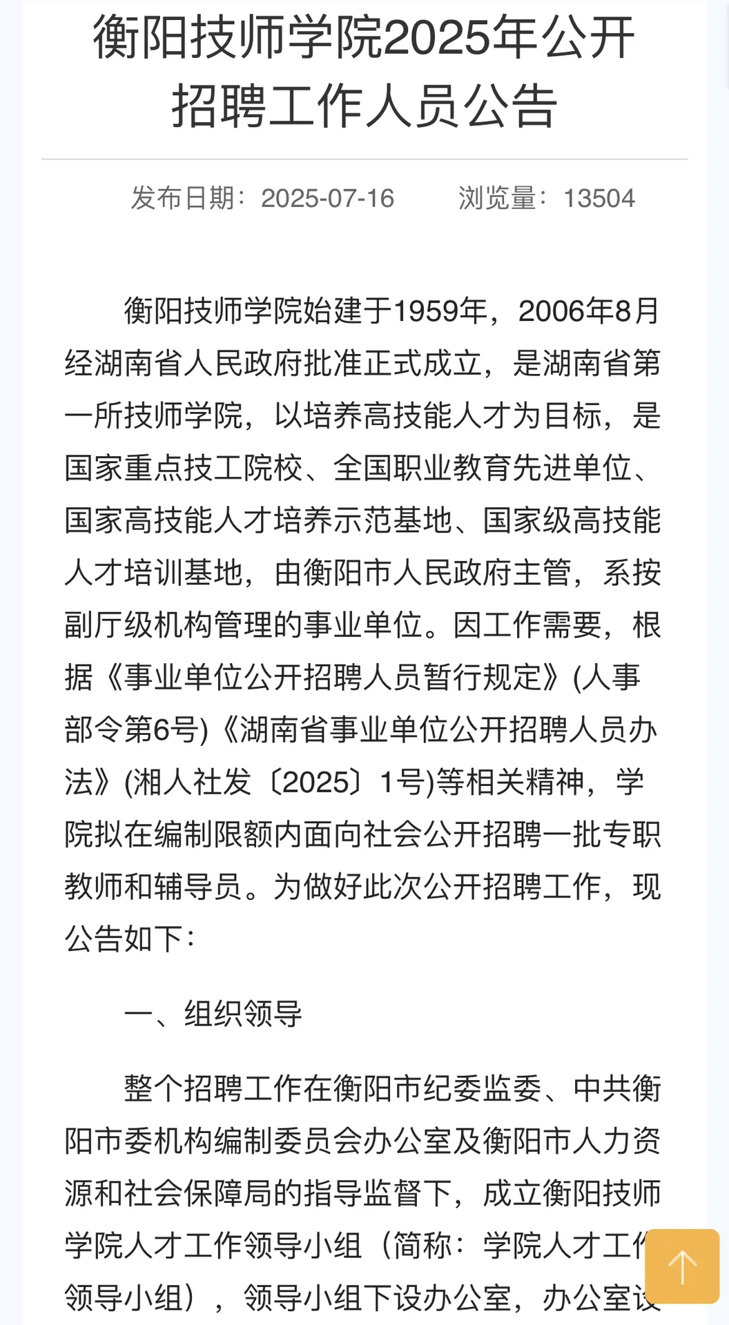 7.21报名‼️衡阳技师学院招20名教师岗&辅导